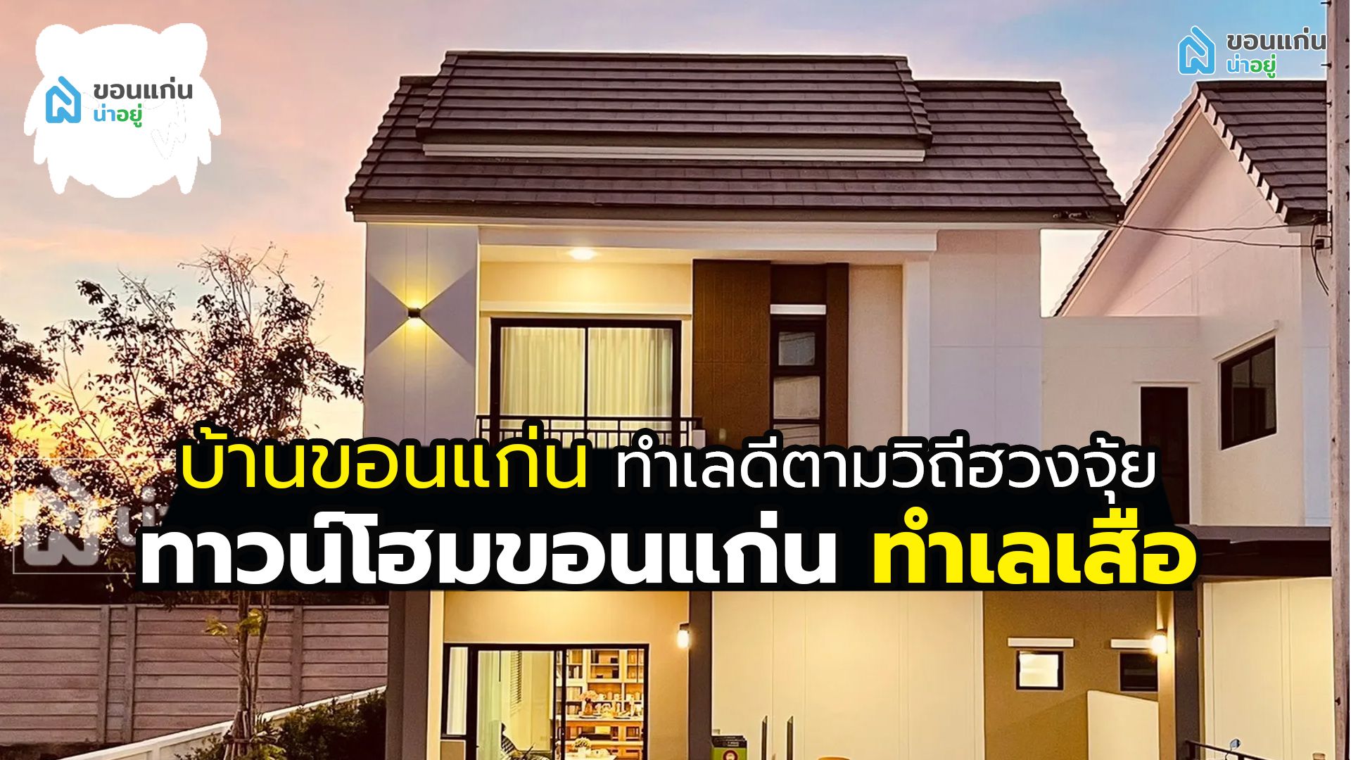 บ้านขอนแก่น ทำเลดีตามวิถีฮวงจุ้ย I ทาวน์โฮมขอนแก่น ทำเลเสือ