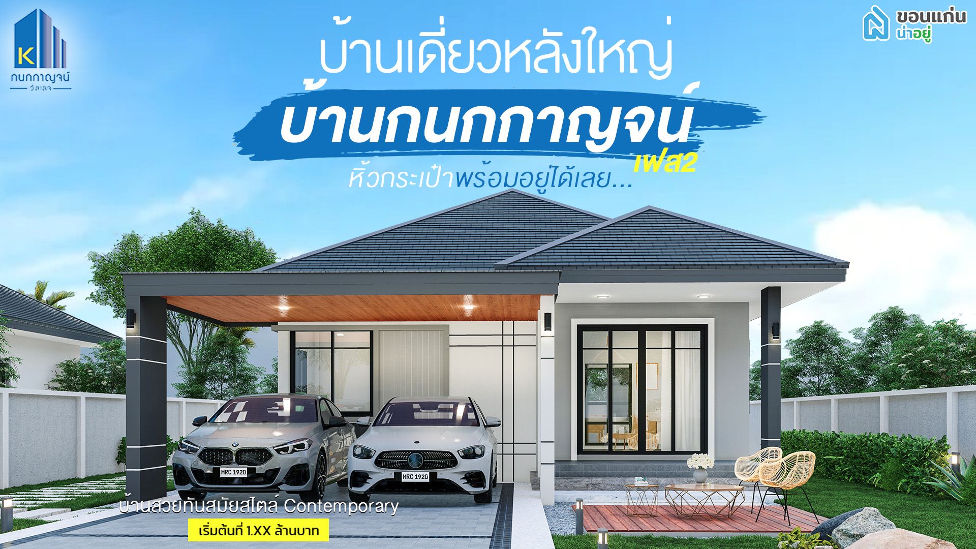 " บ้านกนกกาญจน์ " บ้านเดี่ยวชั้นเดียวหลังใหญ่ สวยทันสมัย สไตล์คอนเทมโพรารี