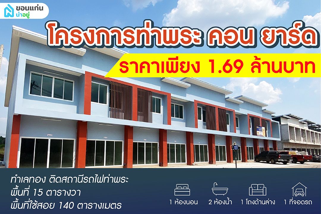 โครงการท่าพระ คอน ยาร์ด ตึกแถวแห่งใหม่ บนทำเลทอง ติดสถานีรถไฟท่าพระ ขอนแก่น ราคาเพียง 1.69 ล้านบาท