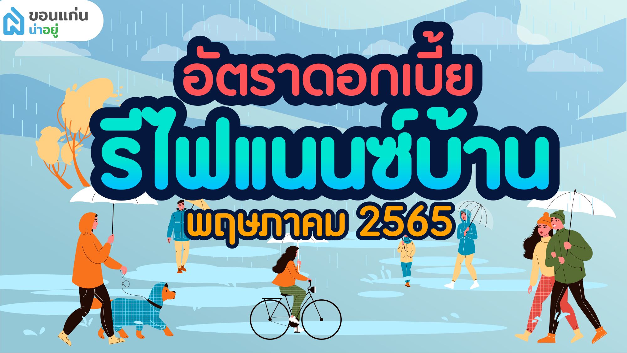 อัตราดอกเบี้ยรีไฟแนนซ์บ้าน พฤษภาคม 2565
