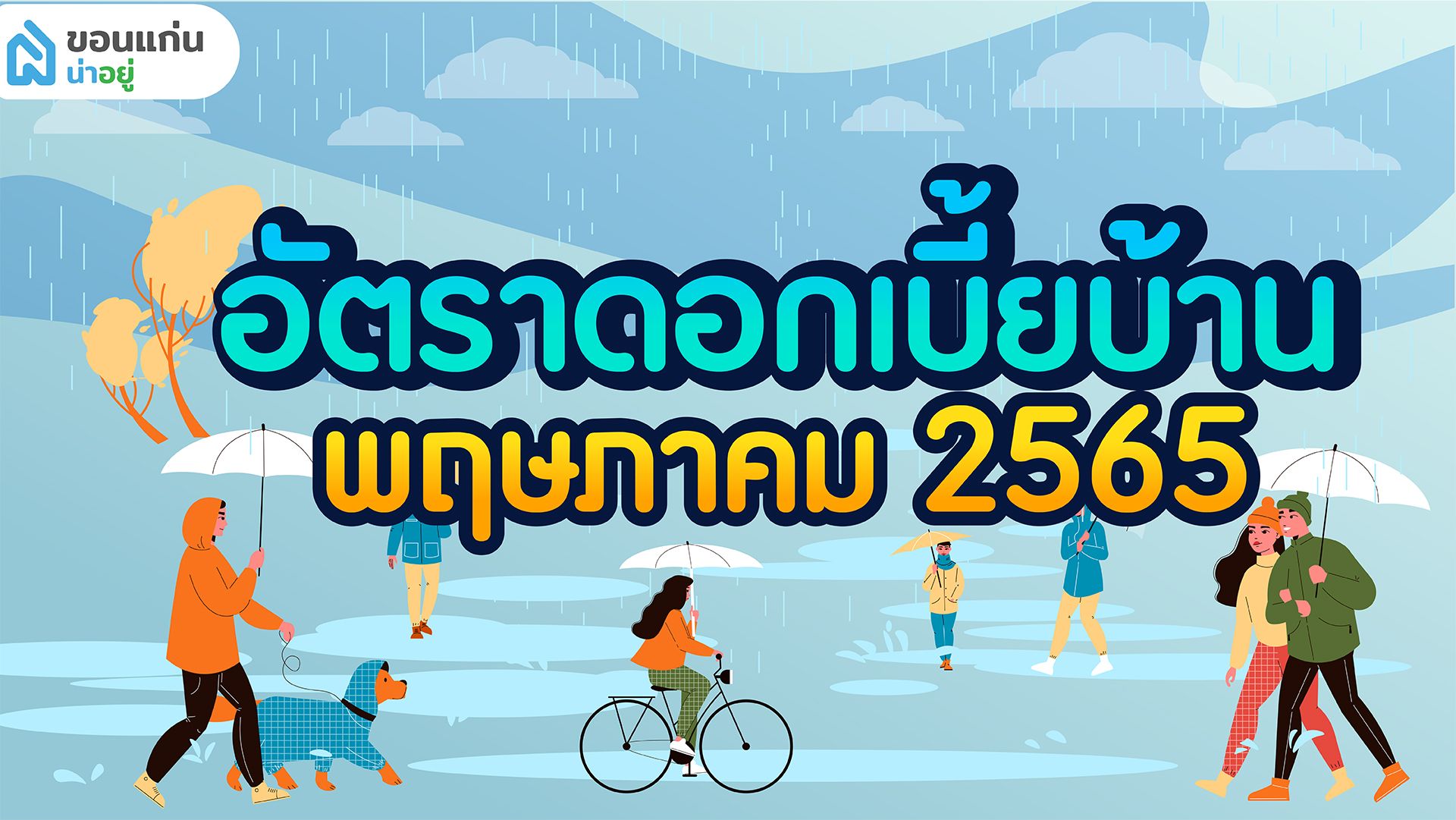 อัตราดอกเบี้ยบ้าน 2565 (พฤษภาคม 2565)