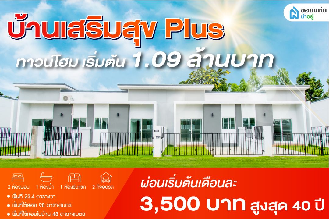 โครงการทาวน์โฮมขอนแก่น ทำเล มะลิวัลย์ - สนามบินขอนแก่น