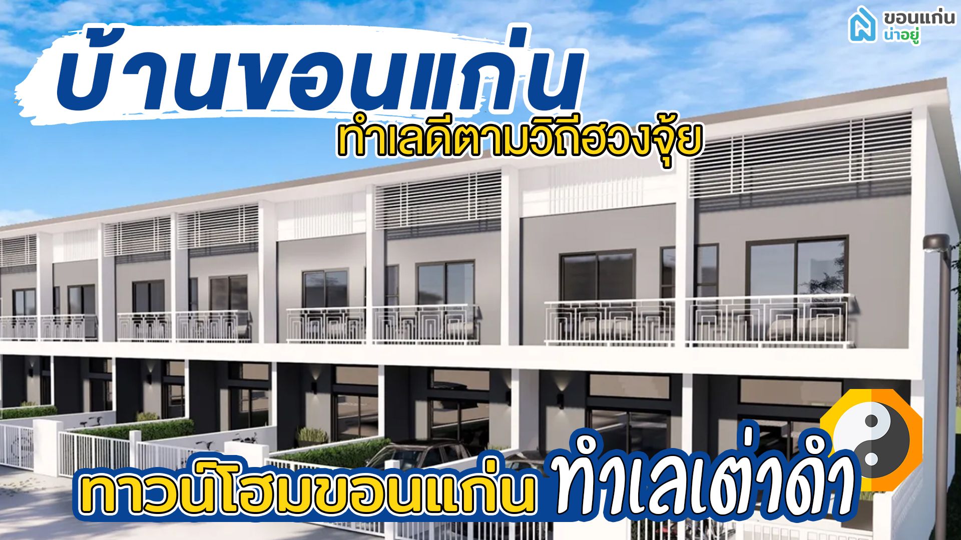 บ้านขอนแก่น ทำเลดีตามวิถีฮวงจุ้ย I ทาวน์โฮมขอนแก่น ทำเลเต่าดำ