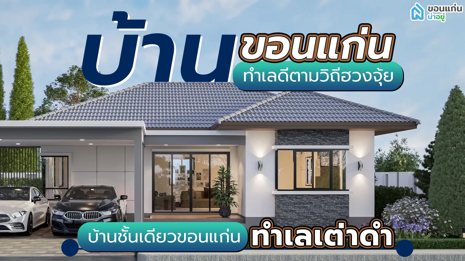 บ้านขอนแก่น ทำเลดีตามวิถีฮวงจุ้ย I บ้านชั้นเดียวขอนแก่น ทำเลเต่าดำ