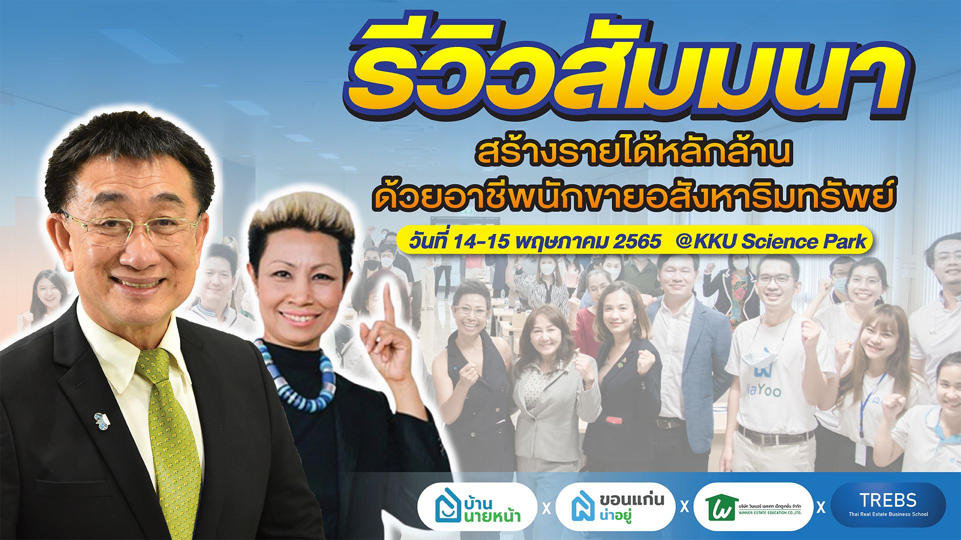 เจาะลึก..เส้นทางรวยด้วยอสังหาฯ อบรมเข้มข้น พร้อมสอบ ครั้งเเรกในภาคอีสาน!!