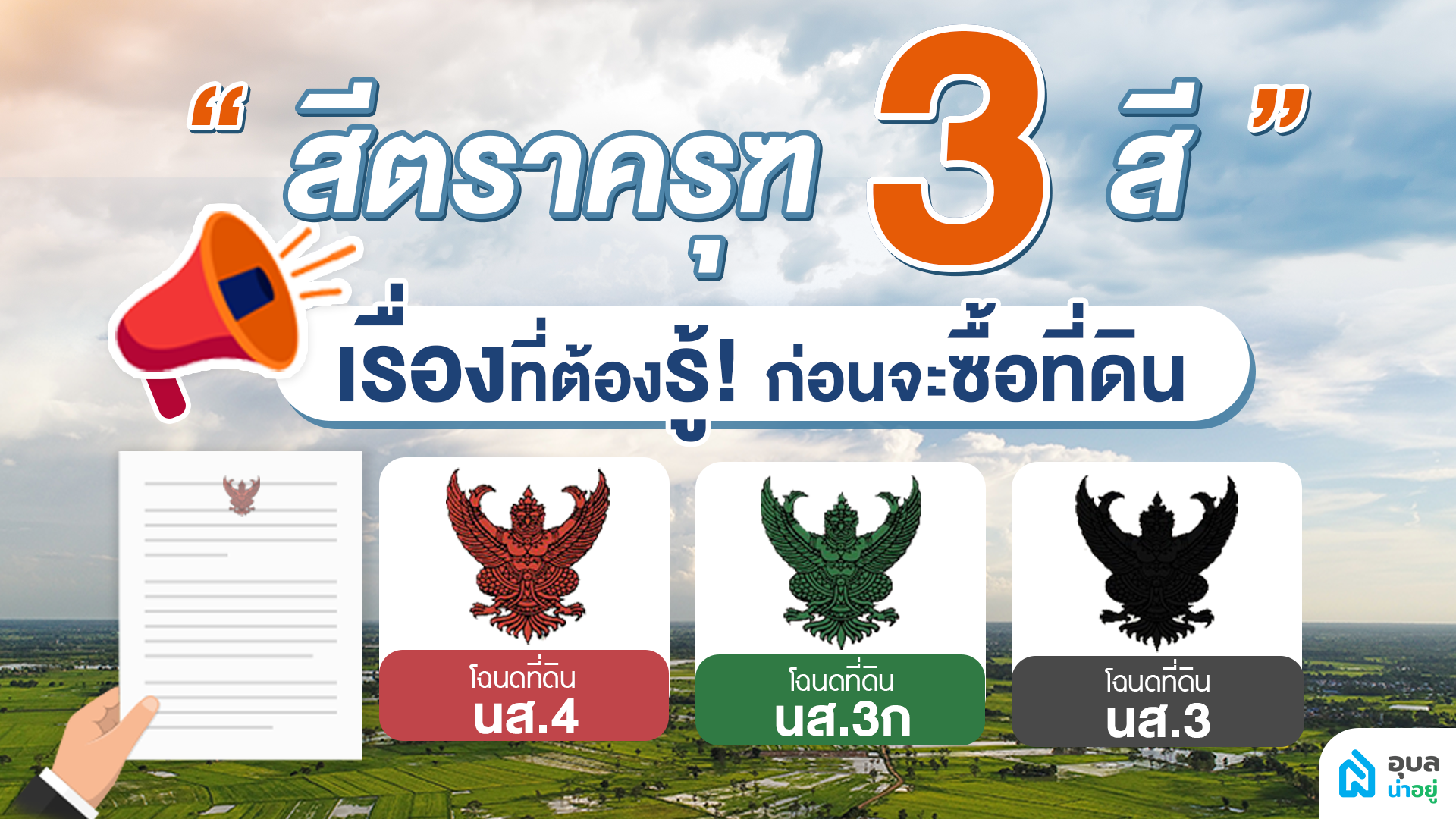ทำความรู้จักกับตราครุฑ 3 สี ก่อนจะซื้อที่ดิน | เรื่องที่ต้องรู้