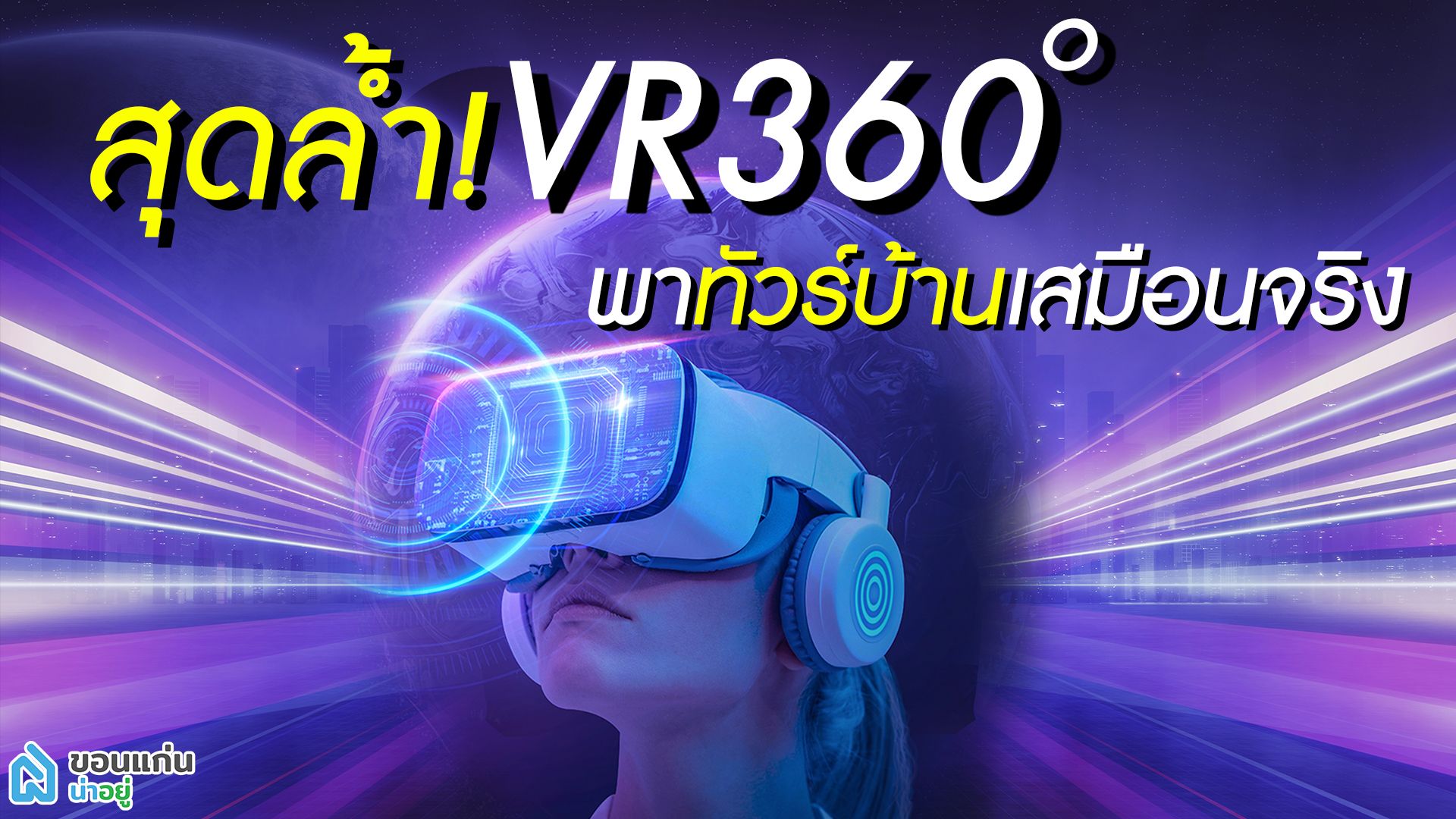 สุดล้ำ! เทคโนโลยี VR360 พาทัวร์บ้านเสมือนจริง | ดูได้แล้ววันนี้!!