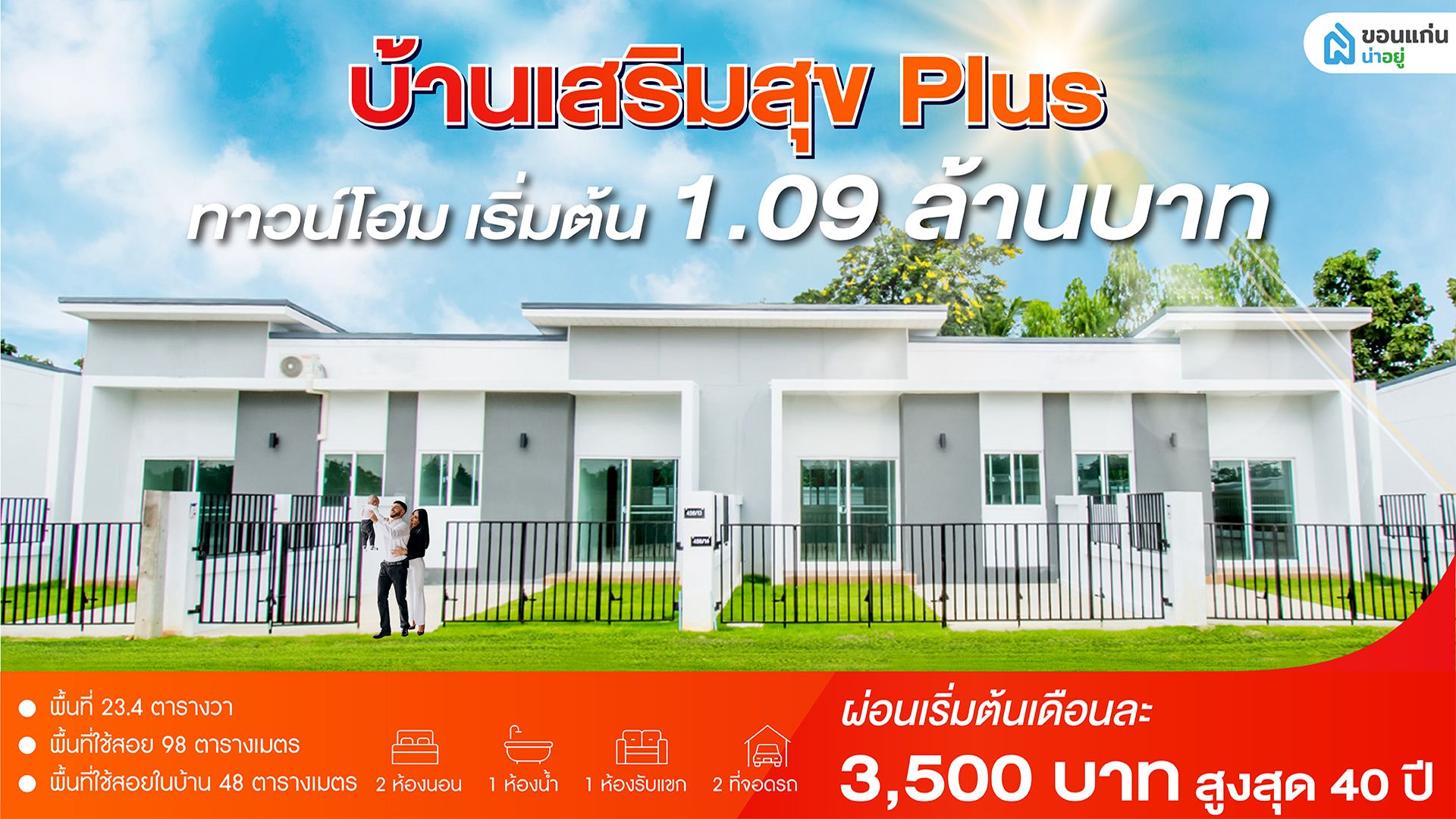บ้านเสริมสุข Plus ทาวน์โฮมขอนแก่นราคาเบาๆ เริ่มต้นเพียง 1.09 ล้านบาท ผ่อนเริ่มต้นเดือนละ 3,500 บาท