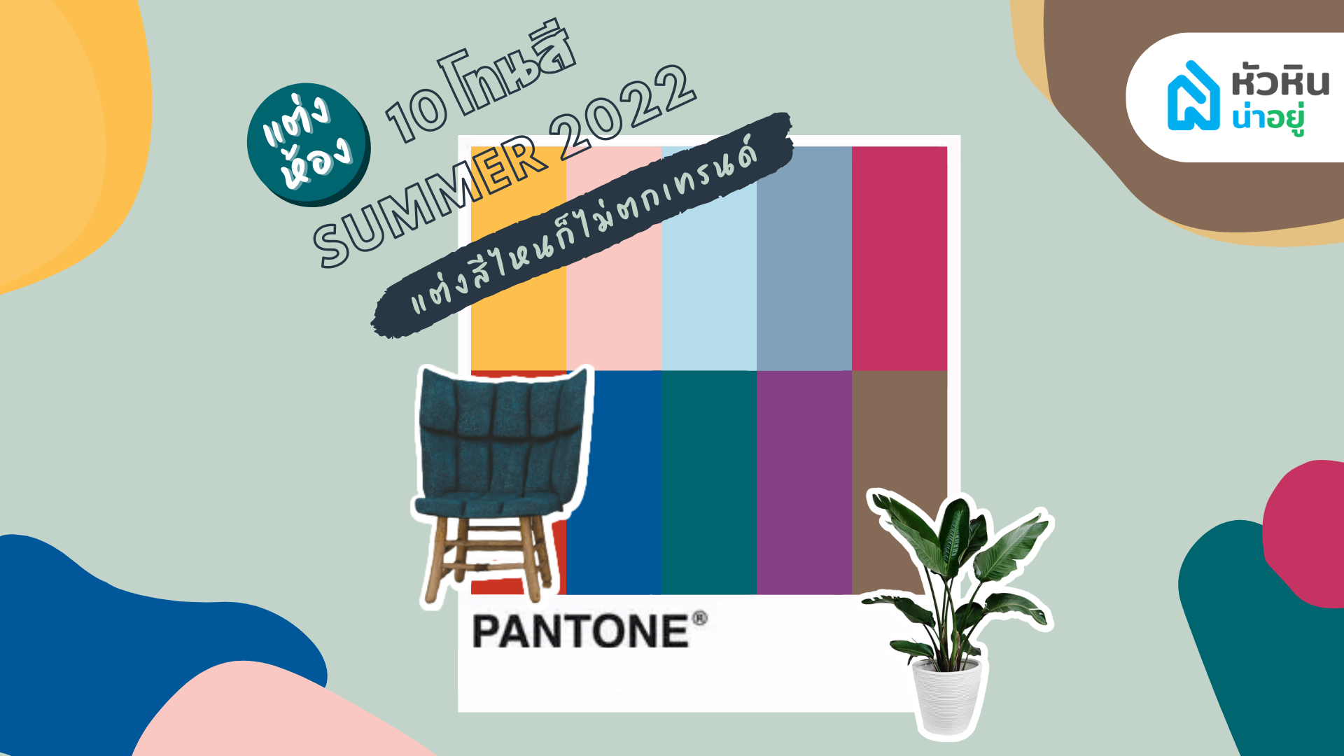 แต่งห้อง 10 โทนสี Summer 2022 แต่งสีไหนก็ไม่ตกเทรนด์ ‼