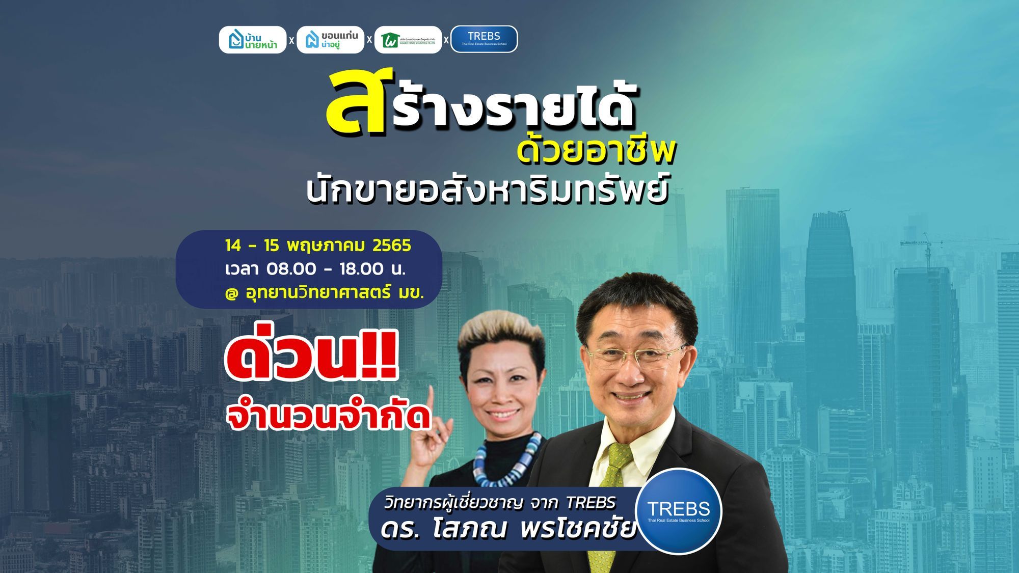 เส้นทางรวยด้วยอสังหาฯ ปั้นนักขายบ้านมืออาชีพ