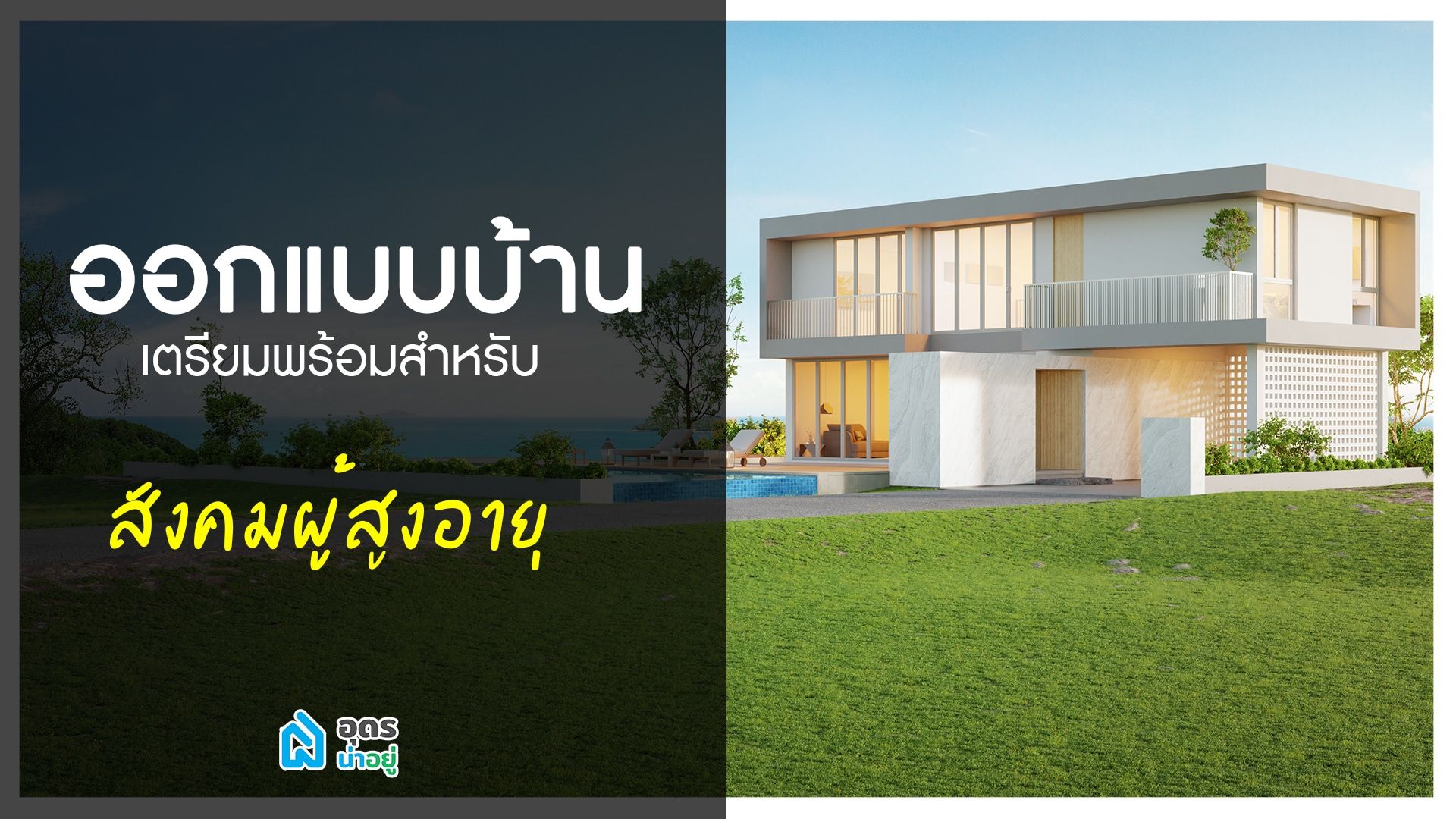ออกแบบบ้านเตรียมพร้อมสำหรับสังคมผู้สูงวัย