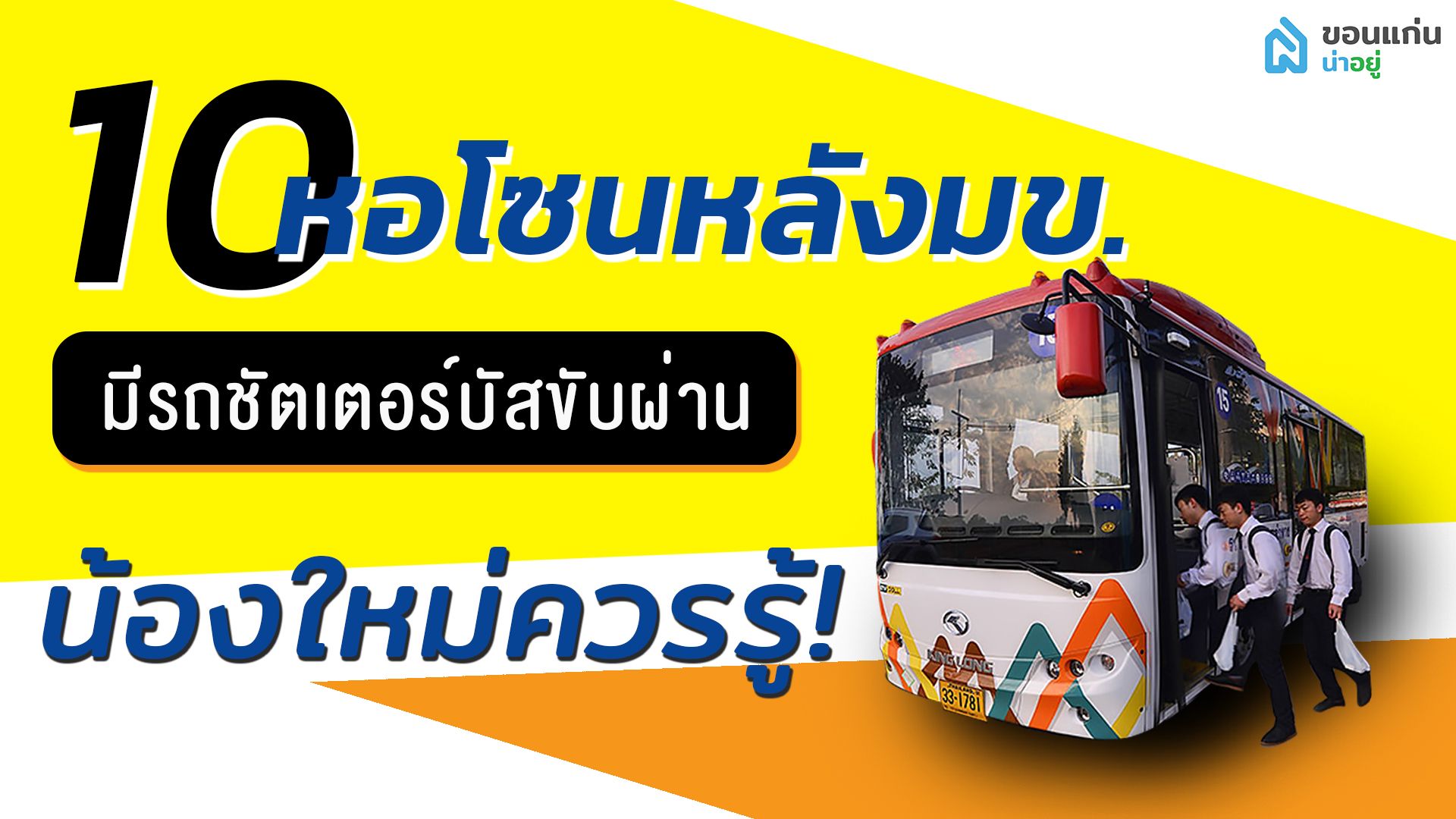 น้องใหม่ควรรู้! | 10 หอพักขอนแก่นโซนหลังมข.มีรถชัตเตอร์บัสขับผ่าน