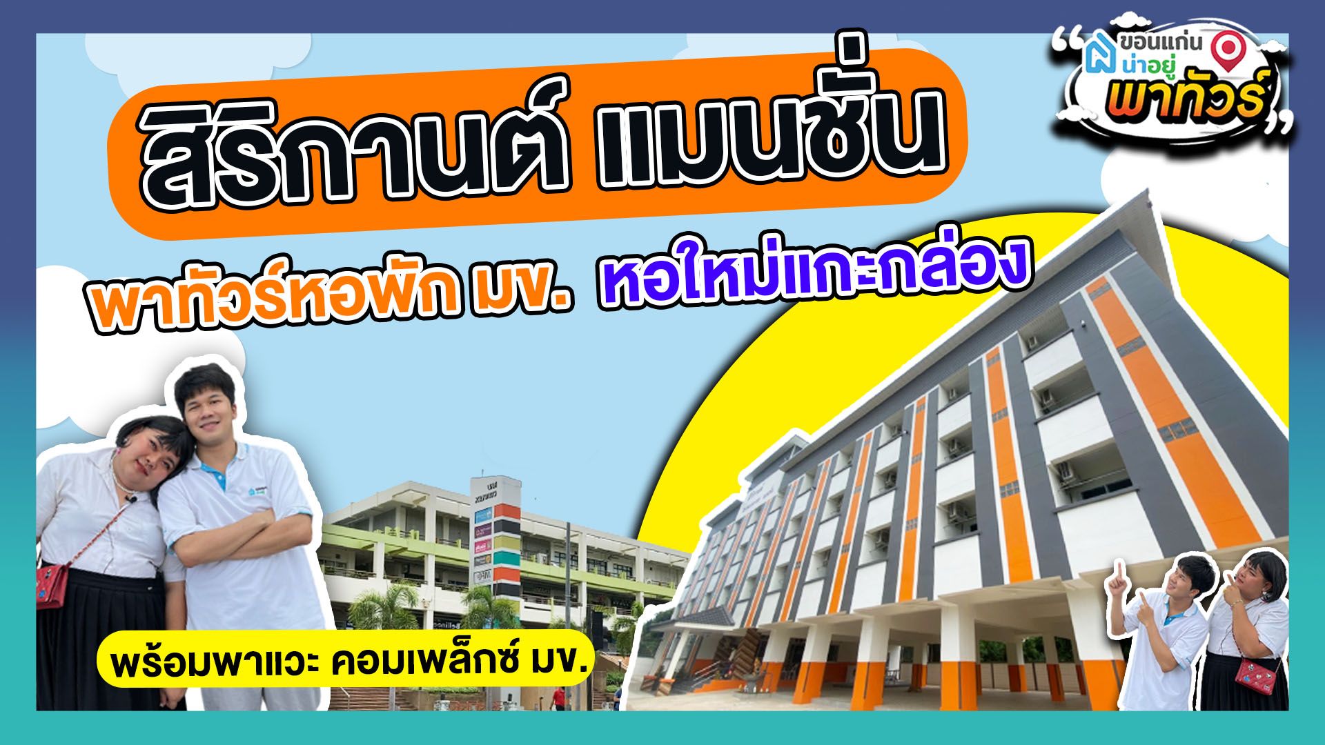 สิริกานต์ แมนชั่น หอพักขอนแก่นเปิดใหม่ใกล้มข.