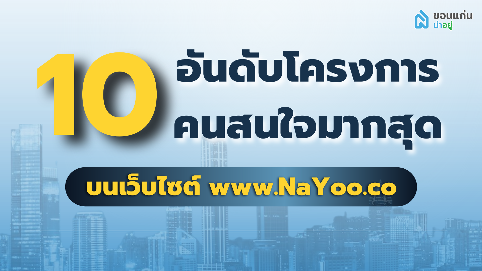 10 อันดับโครงการที่คนขอนแก่นสนใจมากที่สุด