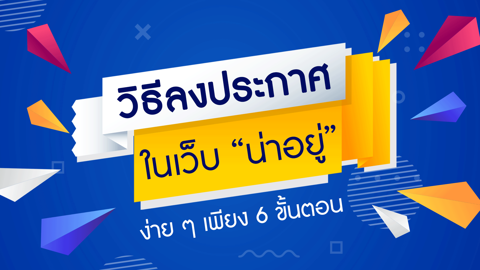 วิธีลงประกาศ ที่ดิน บ้านมือสอง ในเว็บอุดรน่าอยู่ ง่ายๆเพียง 6 ขั้นตอน
