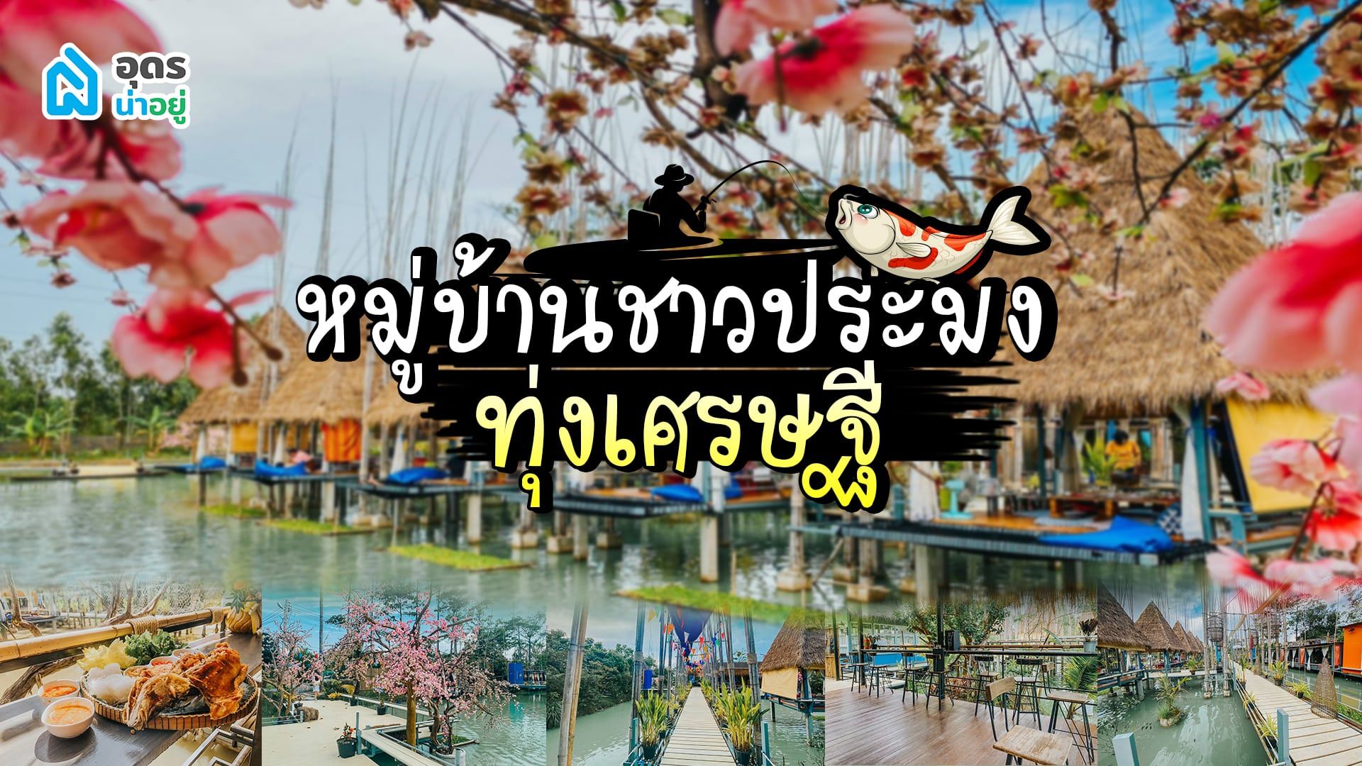 เปิดวาร์ปคาเฟ่ชาวเล “หมู่บ้านชาวประมง ทุ่งเศรษฐี”
