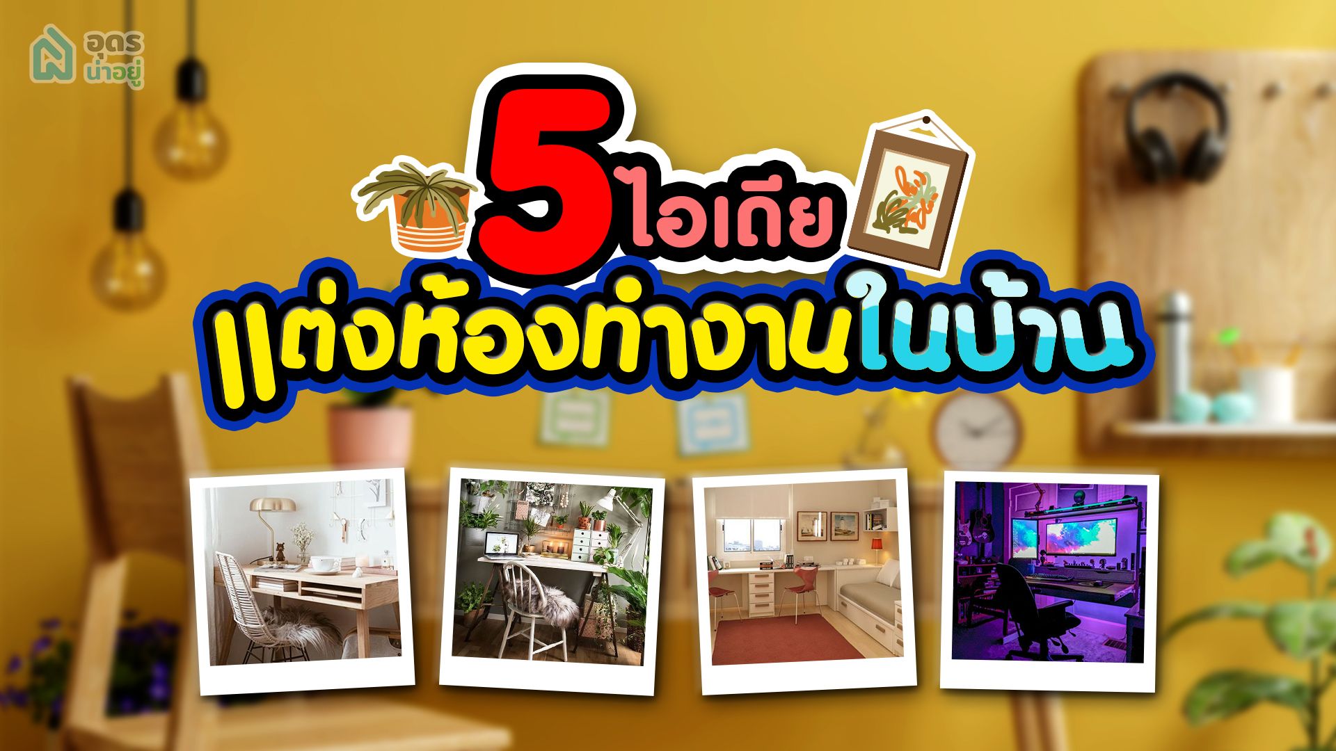5 ไอเดียตกแต่งห้องทำงาน