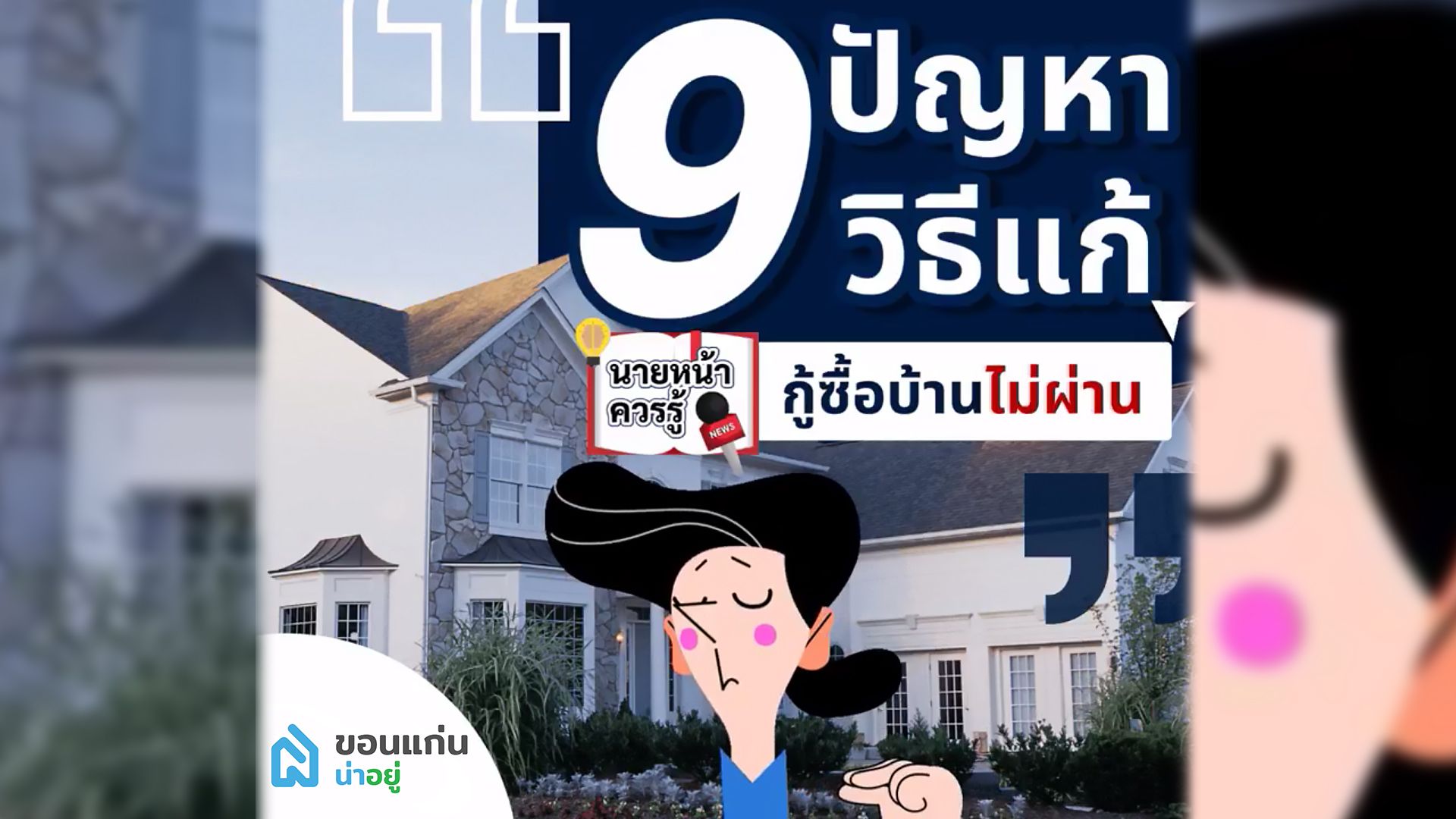 9 ปัญหา 9 วิธีแก้ “กู้ซื้อบ้านไม่ผ่านทำไงดี?”