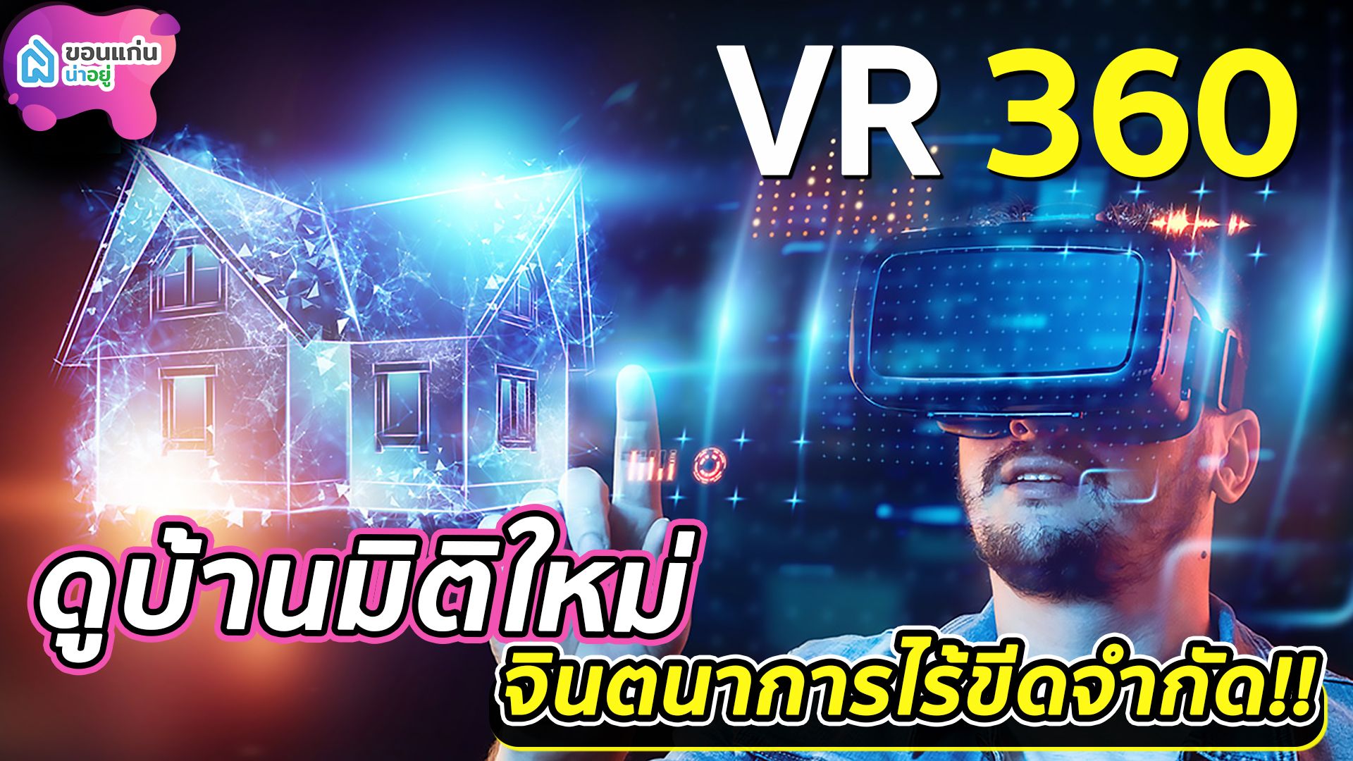 VR 360 เทคโนโลยีดูบ้านมิติใหม่ จินตนาการไร้ขีดจำกัด!!