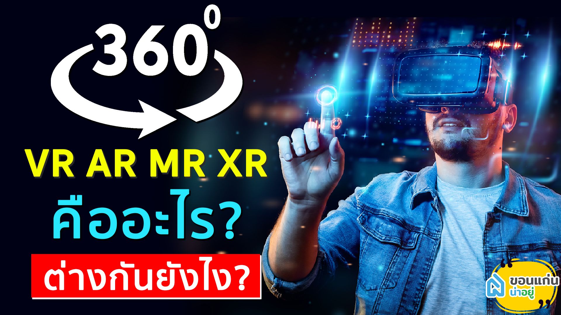 เทคโนโลยีโลกเสมือนจริง VR คืออะไร AR คืออะไร MR และ XR คืออะไร? | ใช้งานต่างกันอย่างไร?