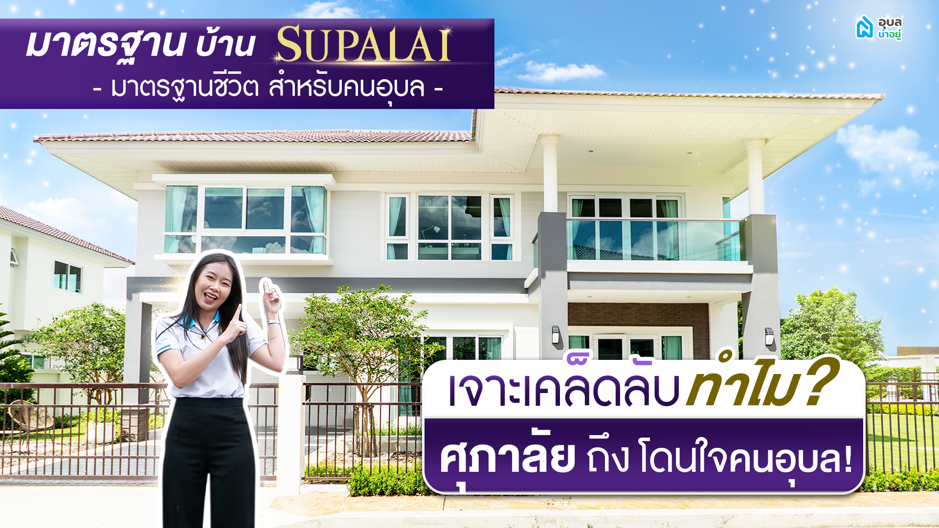 มาตรฐาน บ้าน ศุภาลัย - มาตรฐานชีวิต สำหรับคนอุบล | อุบลน่าอยู่