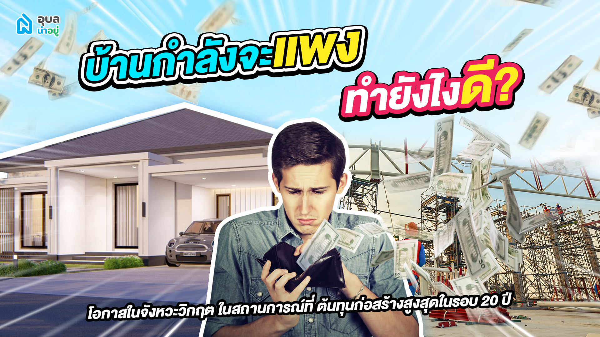 📣โอกาสในจังหวะวิกฤต กับ บ้านกำลังจะแพง ทำไงดี!!!😧🏘