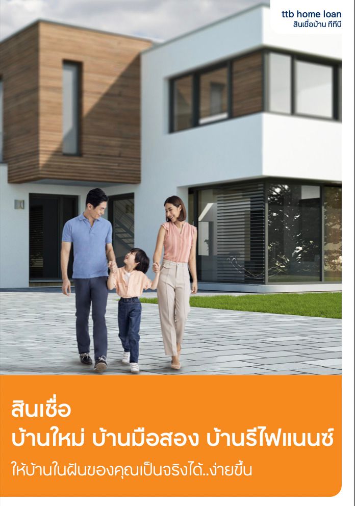 สินเชื่อดอกเบี้ยบ้าน ธนาคารทีเอ็มบีธนชาต 
