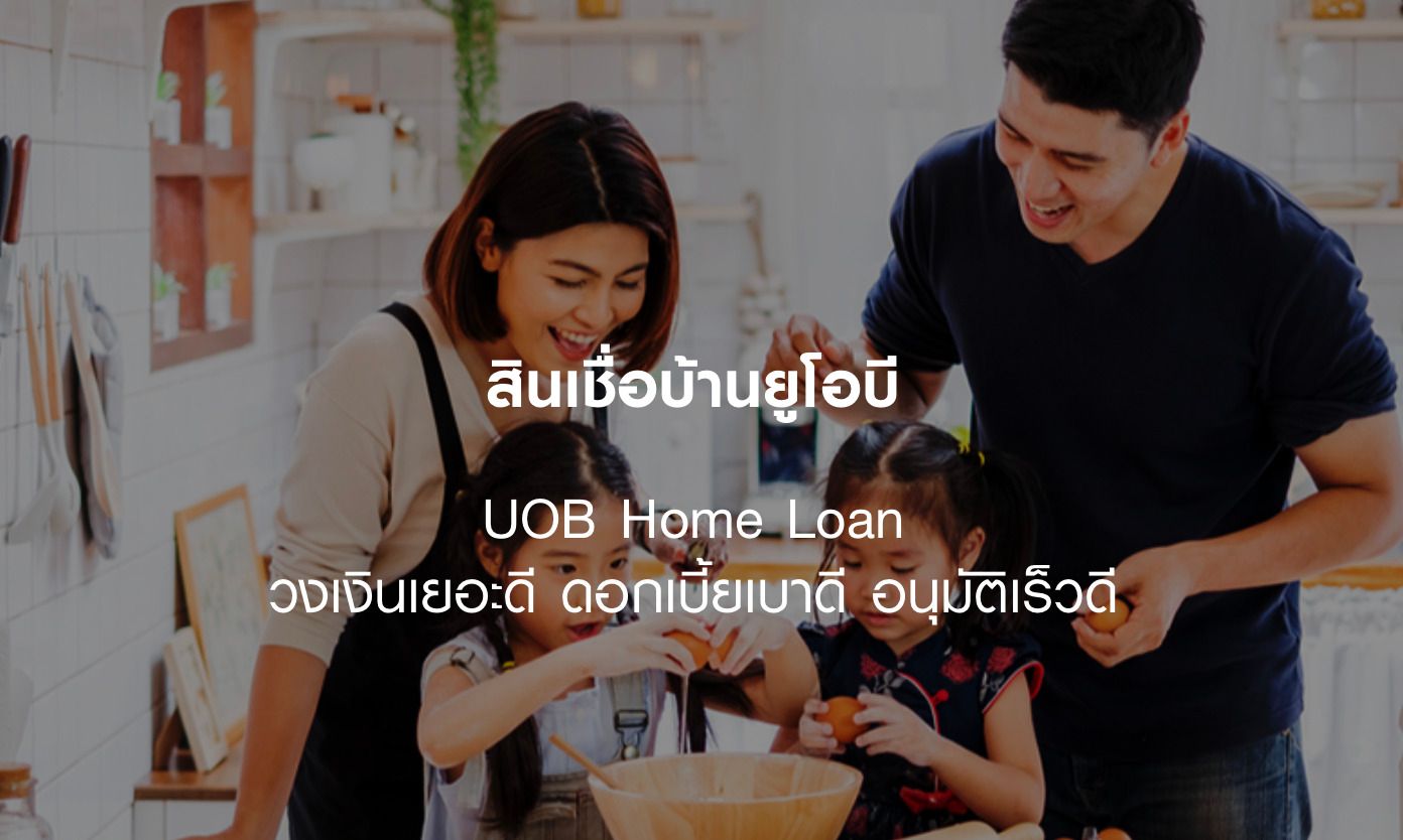 สินเชื่อดอกเบี้ยบ้านอเนกประสงค์ ยูโอบี แคชทูโฮม