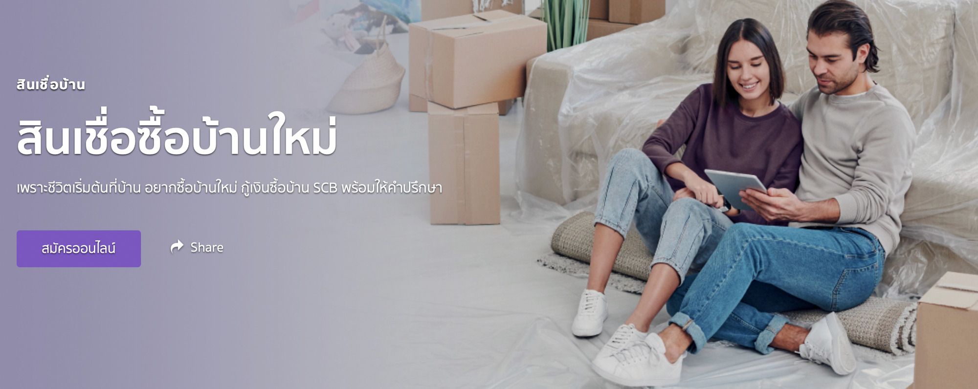 .สินเชื่อดอกเบี้ยบ้านซื้อบ้านใหม่ ธนาคารไทยพาณิชย์