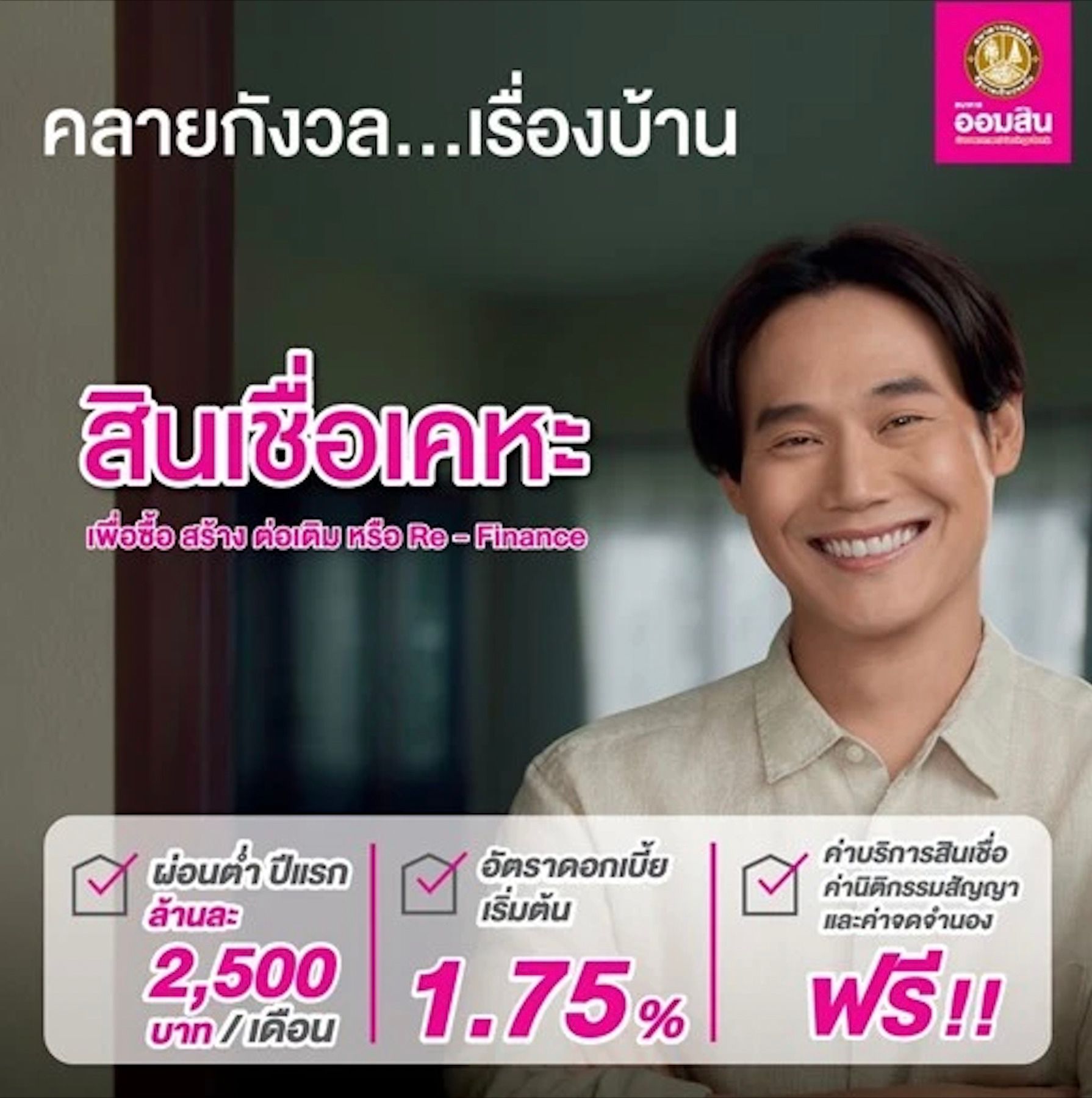 สินเชื่อดอกเบี้ยบ้านเคหะ ธนาคารออมสิน