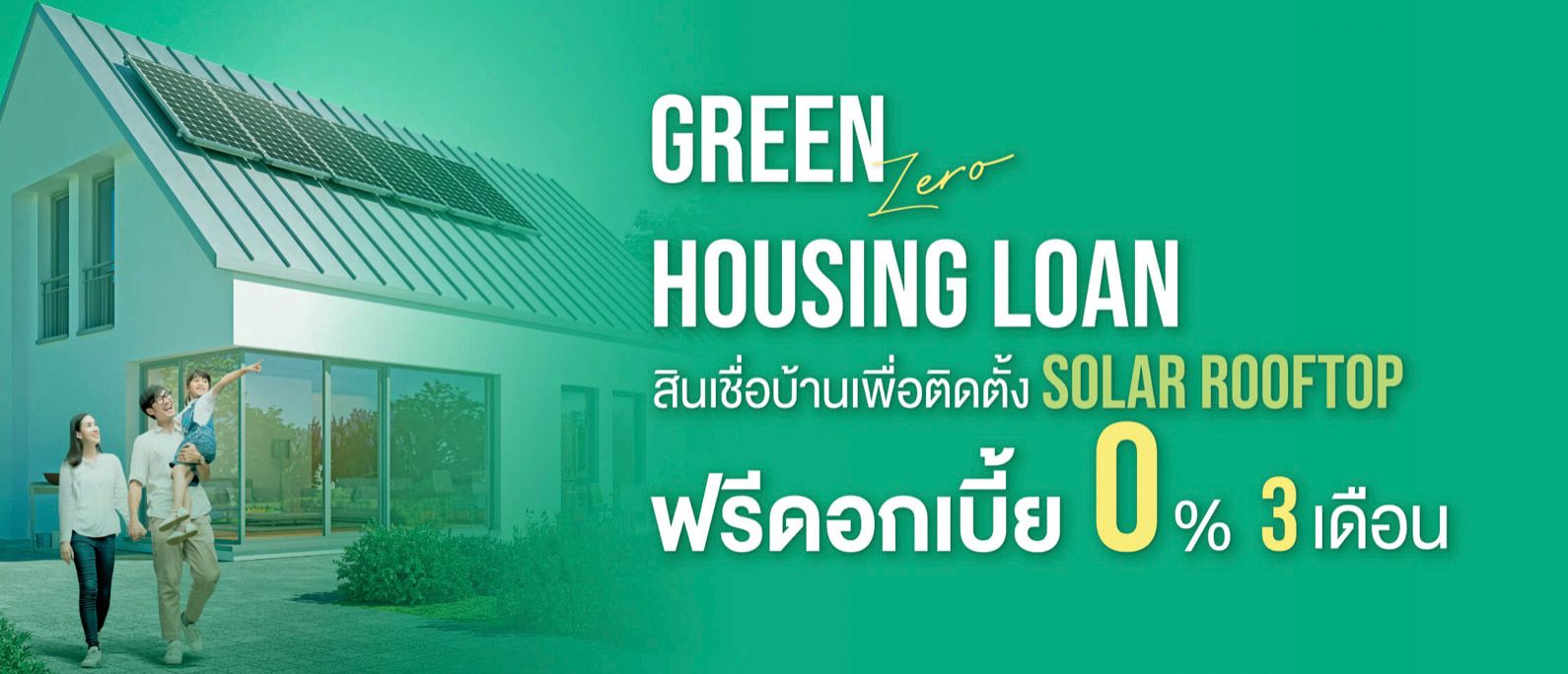 สินเชื่อดอกเบี้ยบ้าน Green Zero ธนาคารกสิกรไทย