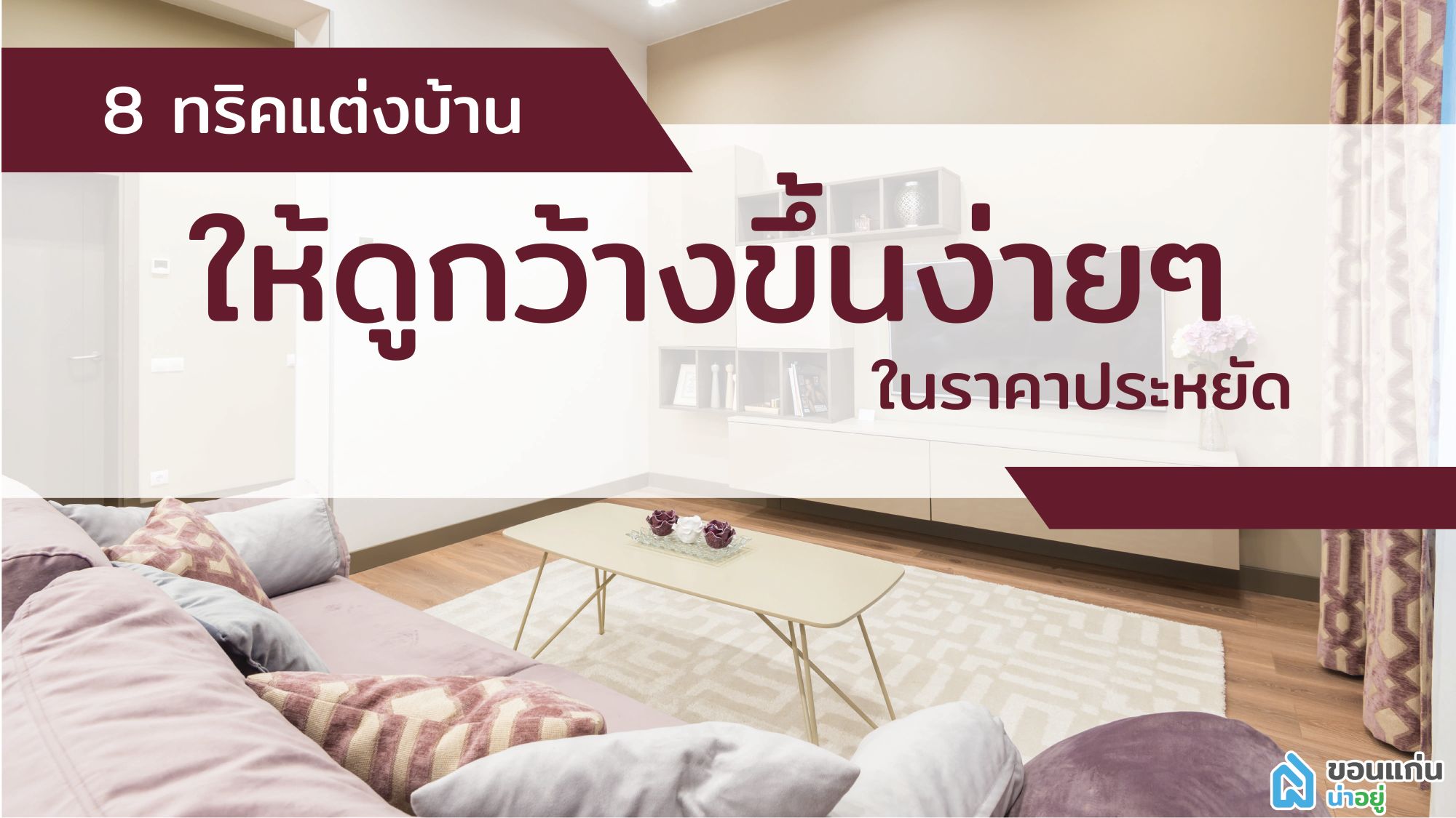 8 ทริคแต่งบ้านให้ดูกว้างขึ้นง่าย ๆ ในราคาประหยัด