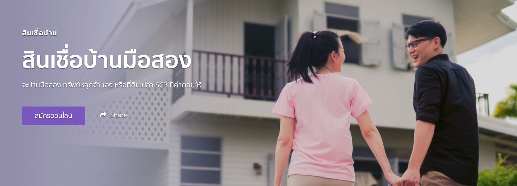 สินเชื่อดอกเบี้ยบ้านมือสอง ธนาคารไทยพาณิชย์