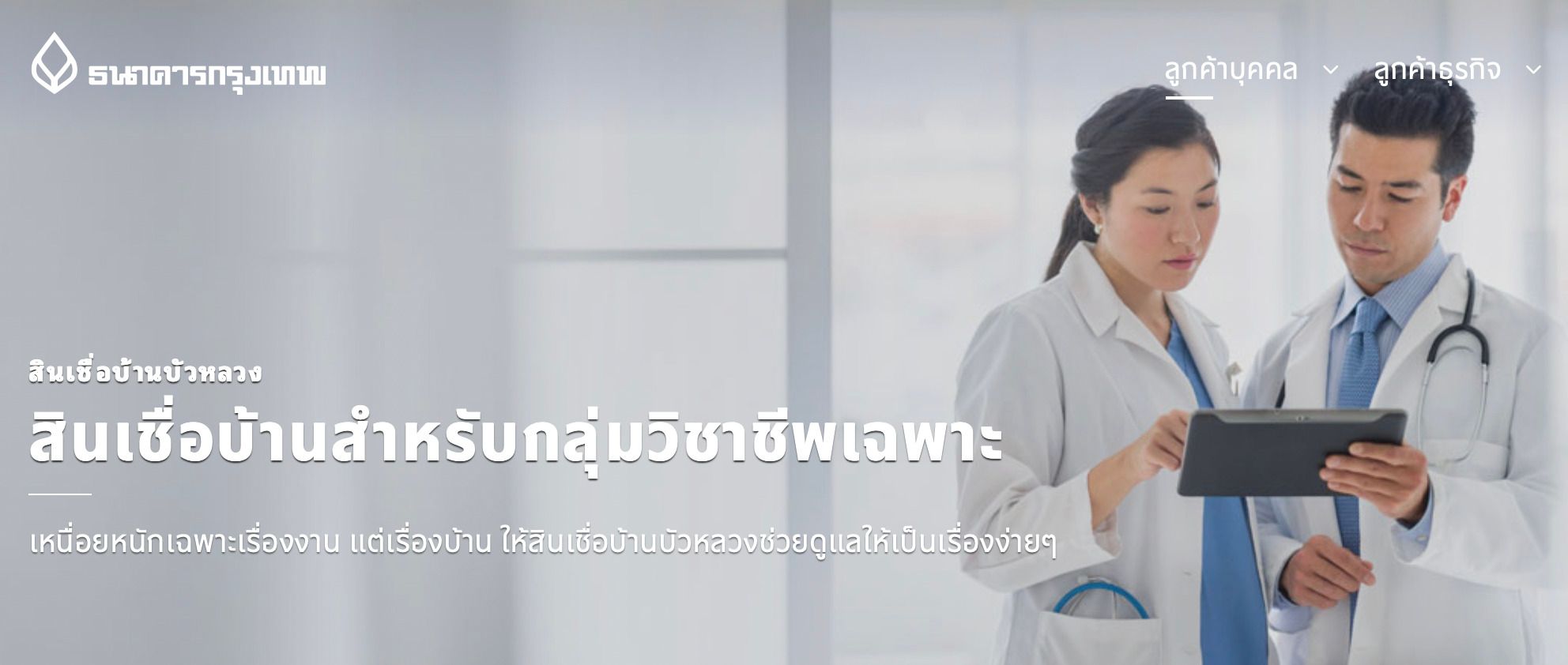 สินเชื่อดอกเบี้ยบ้าน สำหรับกลุ่มวิชาชีพเฉพาะ