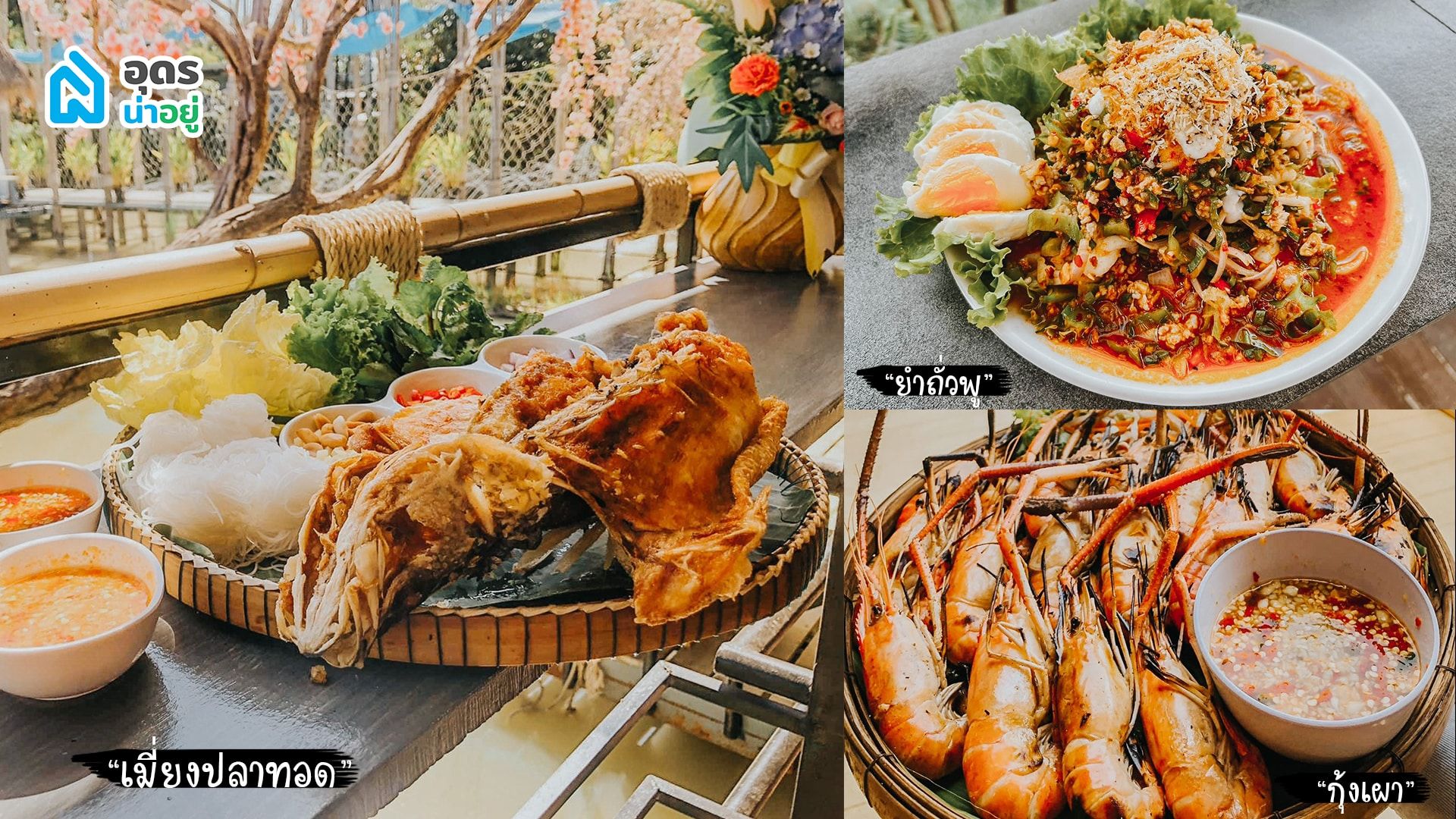 หมู่บ้านชาวประมง ทุ่งเศรษฐี