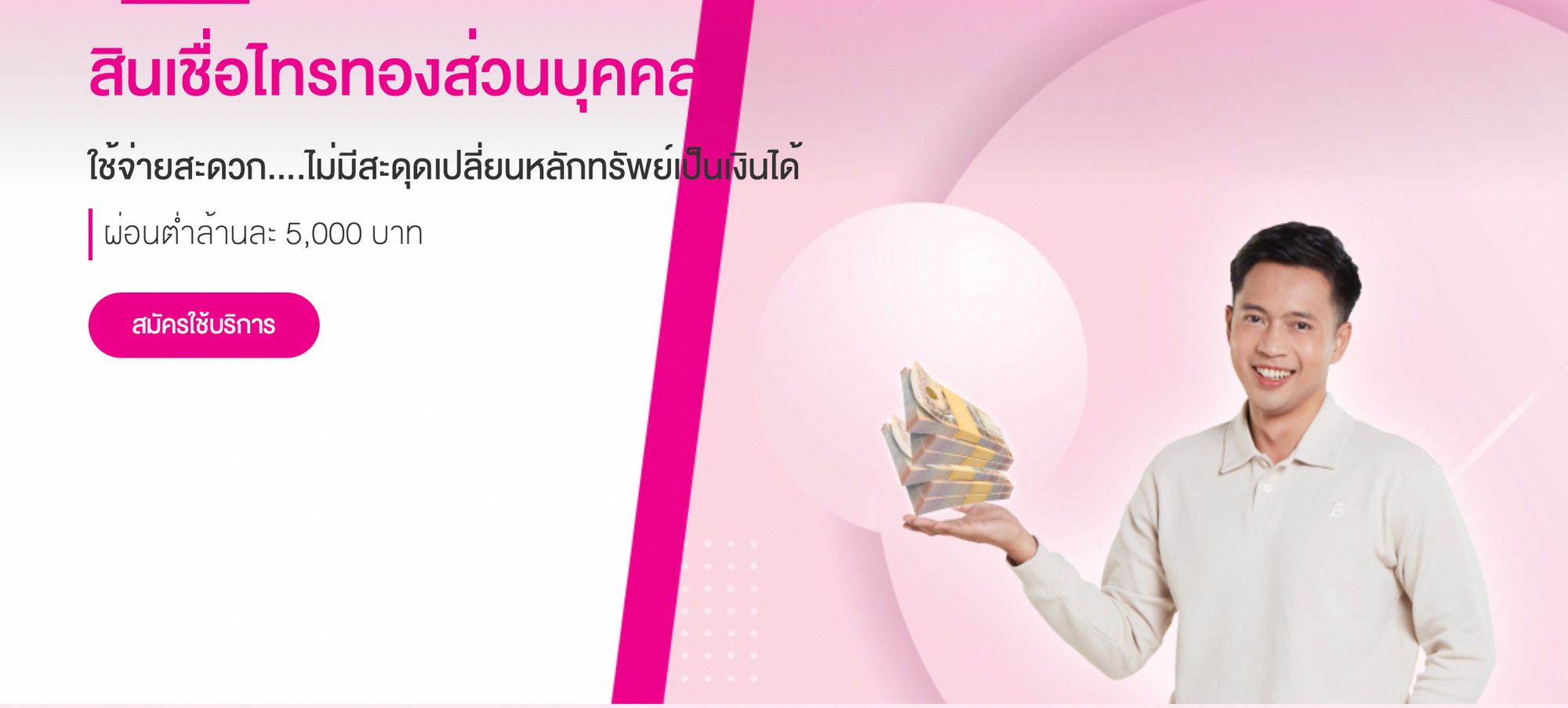 สินเชื่อดอกเบี้ยบ้าน ไทรทองส่วนบุคคล ธนาคารออมสิน