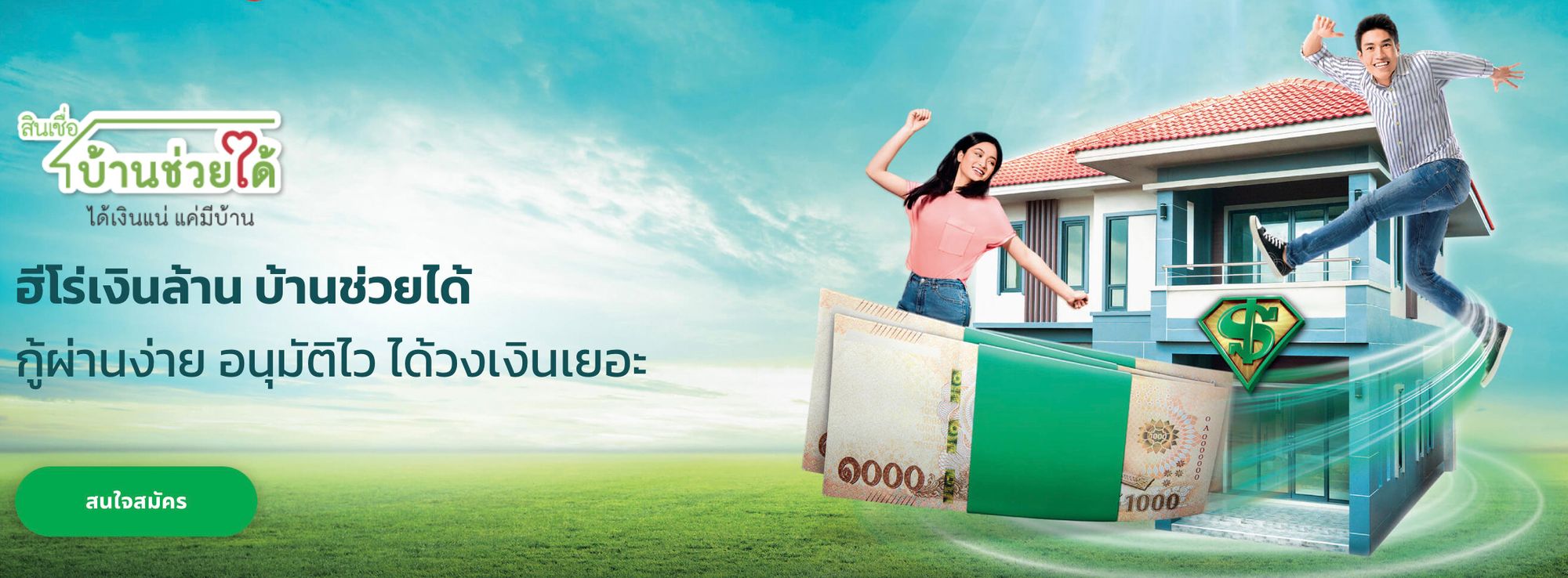 สินเชื่อดอกเบี้ยบ้านช่วยได้ คลายร้อนเงิน