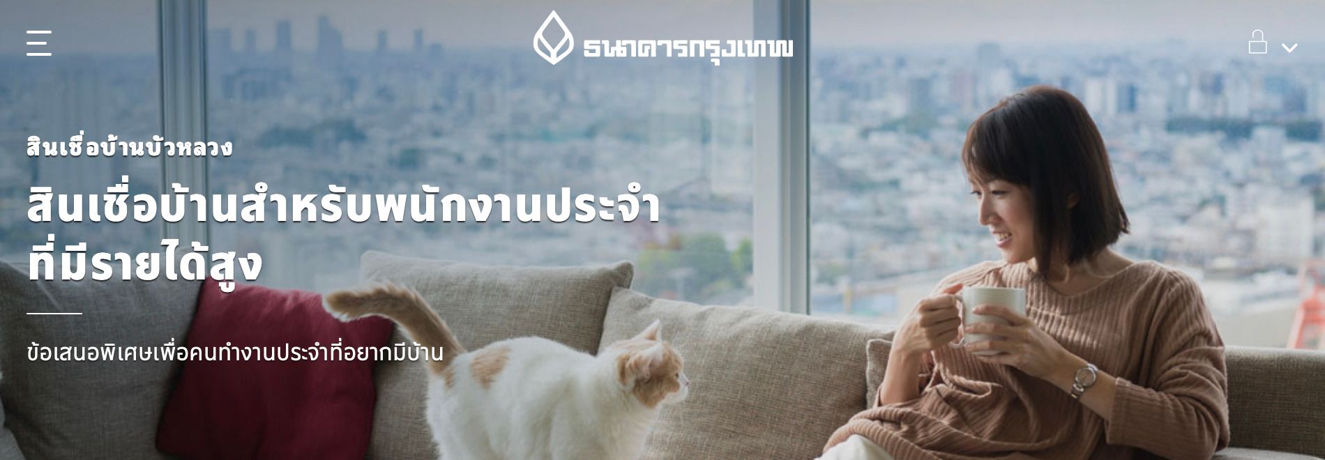 สินเชื่อดอกเบี้ยบ้าน สำหรับพนักงานประจำที่มีรายได้สูง