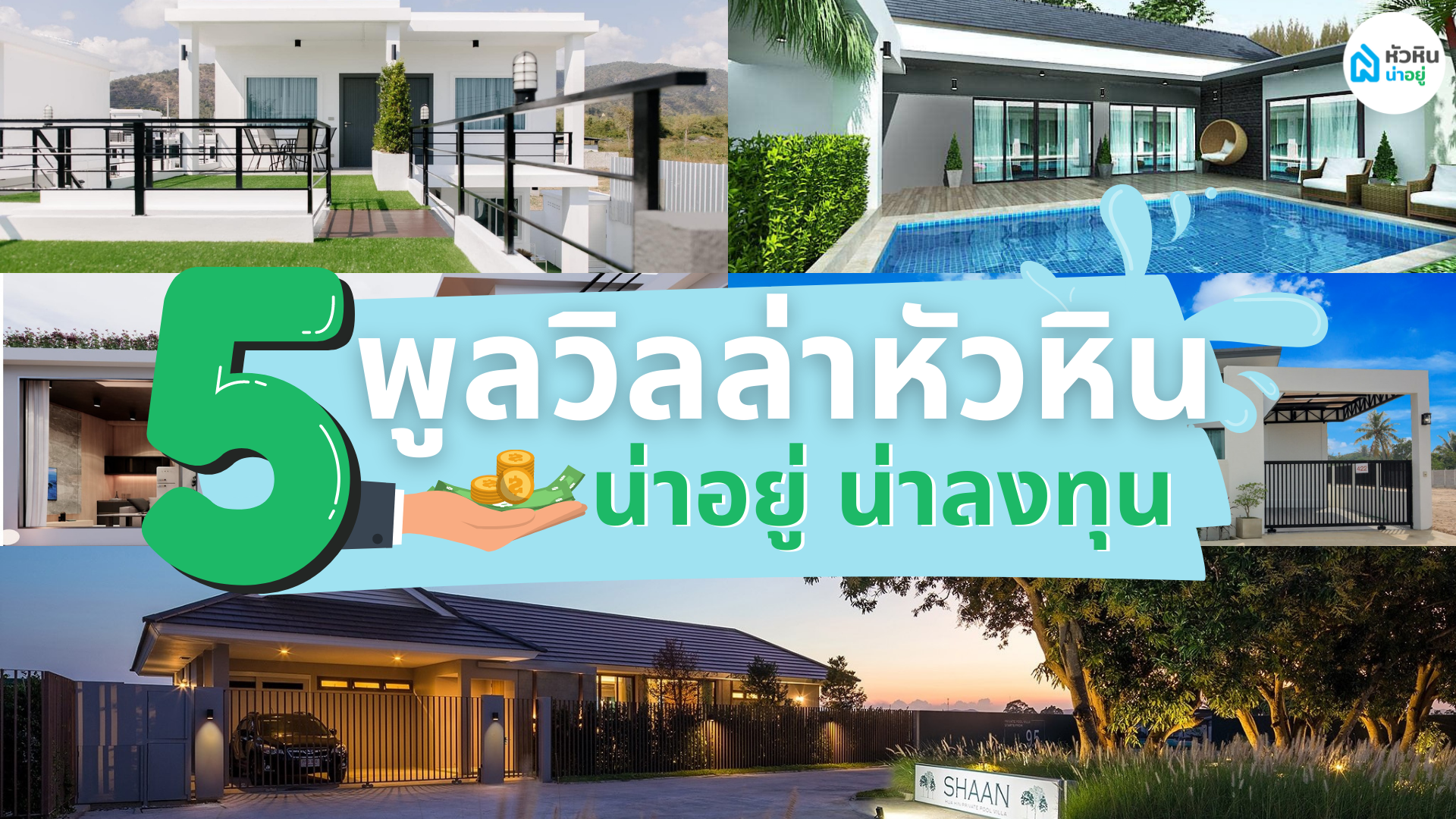 5 พูลวิลล่า หัวหิน น่าอยู่ น่าลงทุน