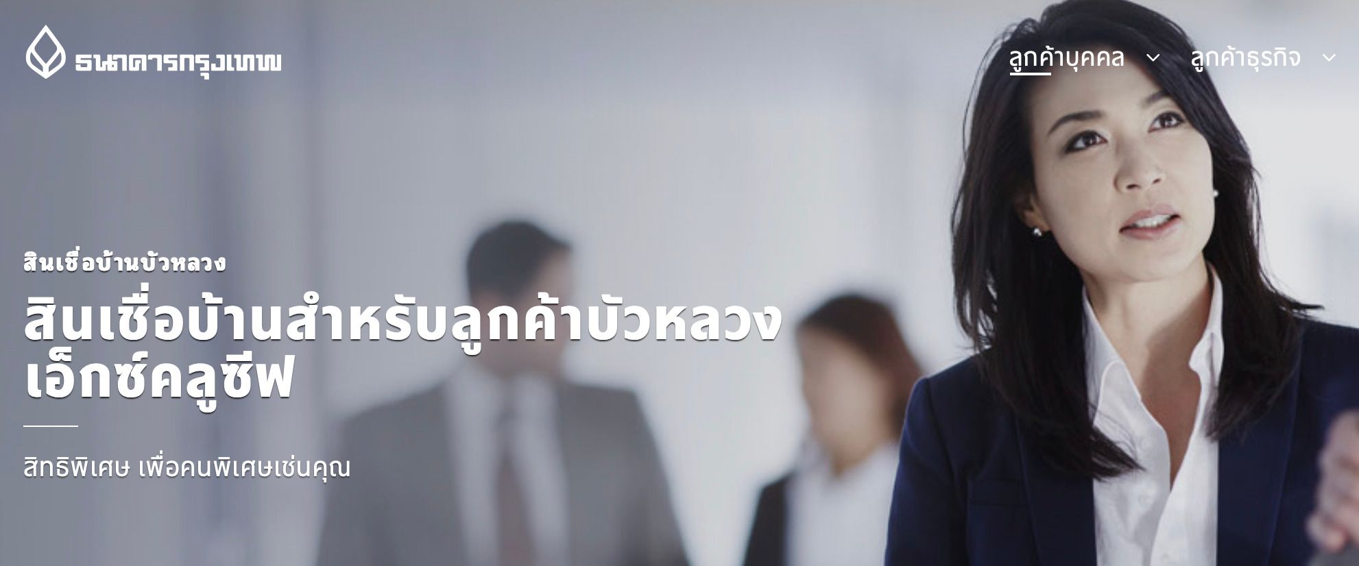 สินเชื่อดอกเบี้ยบ้าน สำหรับลูกค้าบัวหลวงเอ็กซ์คลูซีฟ 