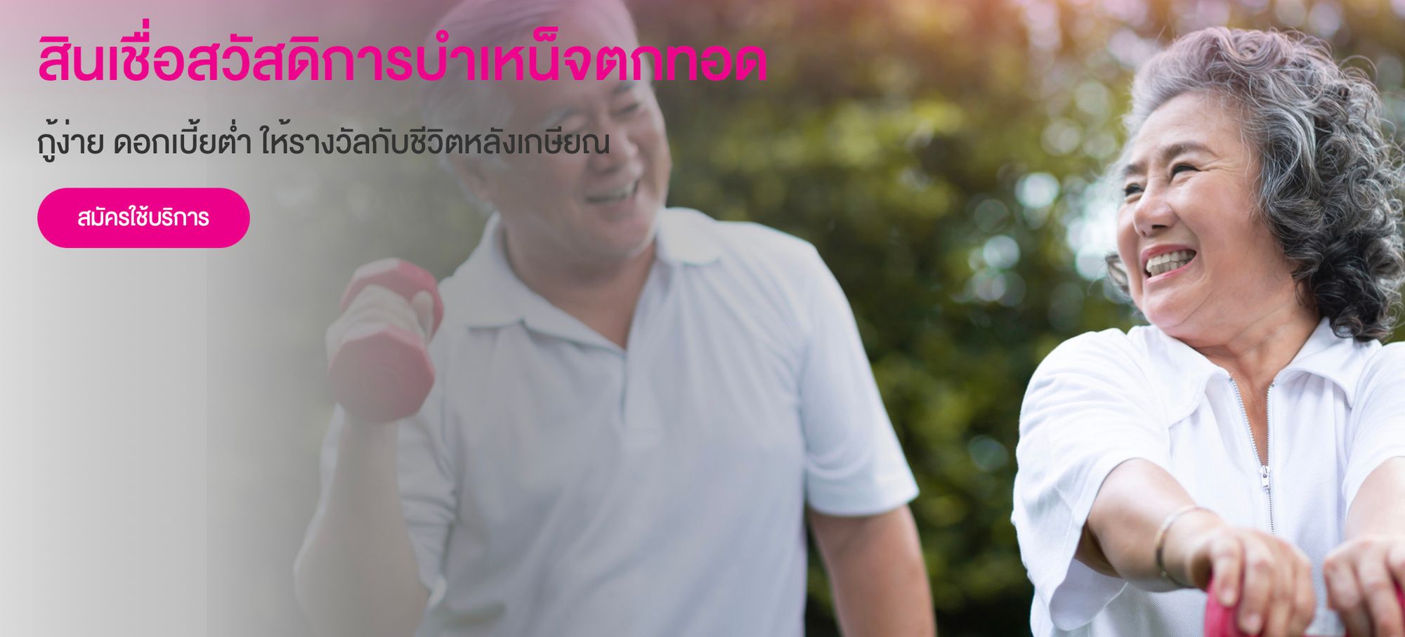 สินเชื่อดอกเบี้ยบ้าน สวัสดิการบำเหน็จตกทอด ธนาคารออมสิน