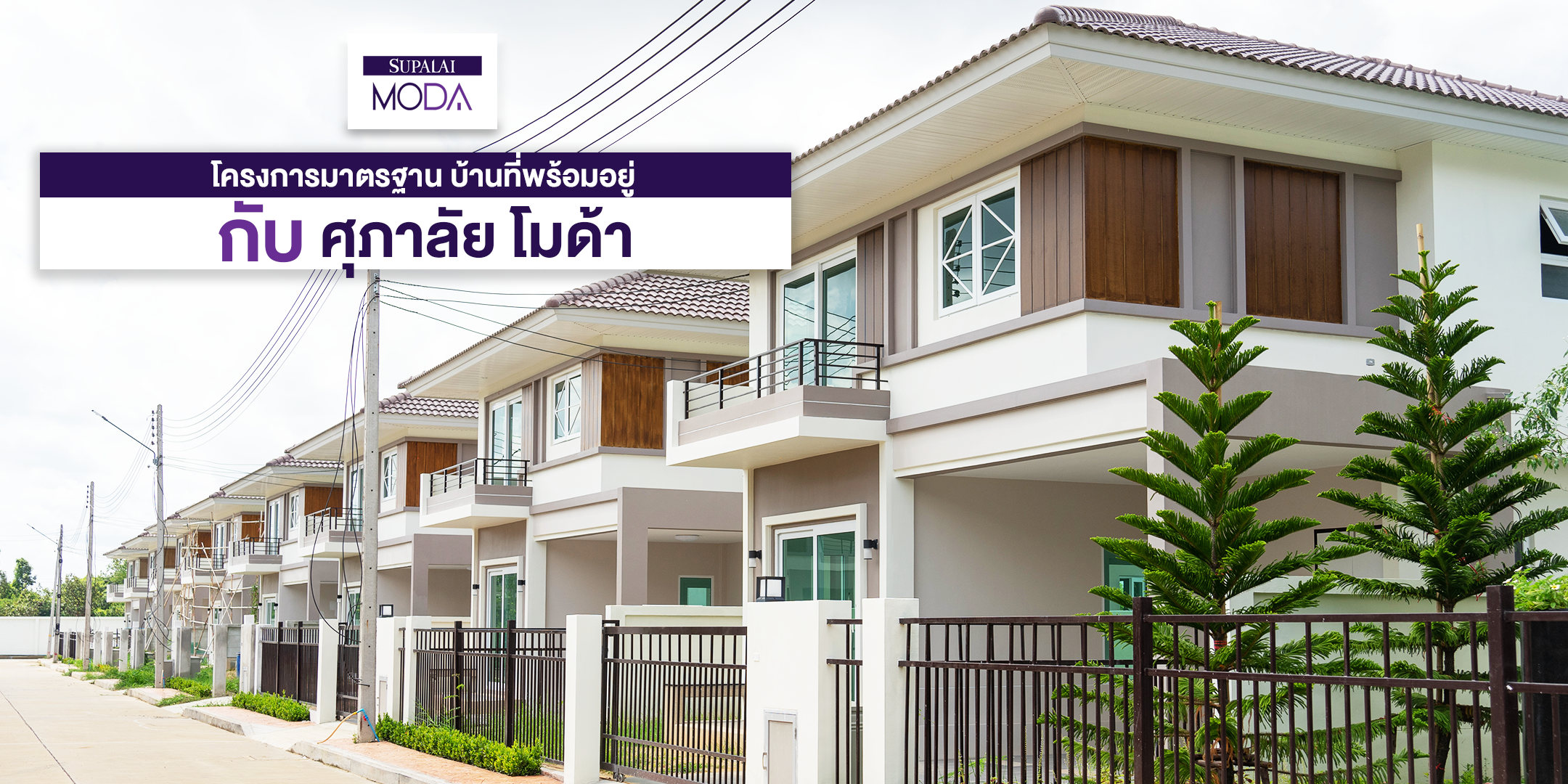 โครงการศุภาลัย โมด้า