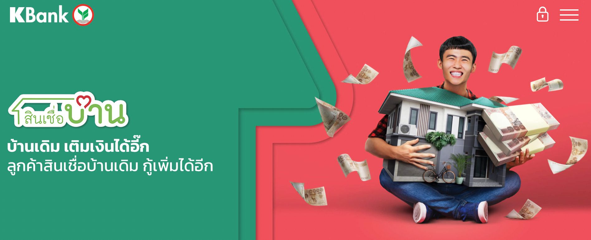 สินเชื่อดอกเบี้ยบ้าน กู้เพิ่มได้ ธนาคารกสิกรไทย