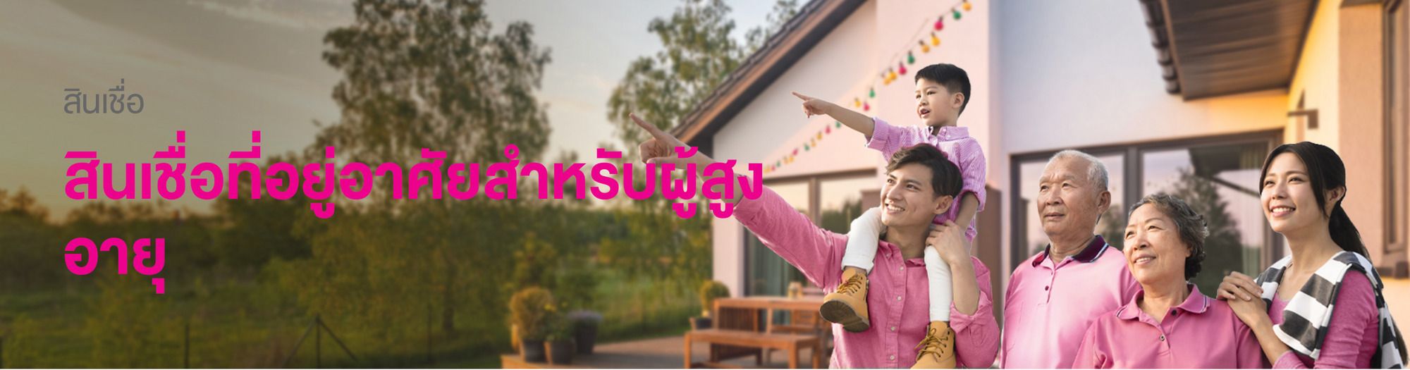 สินเชื่อดอกเบี้ยบ้านที่อยู่อาศัยสำหรับผู้สูงอายุ ธนาคารออมสิน