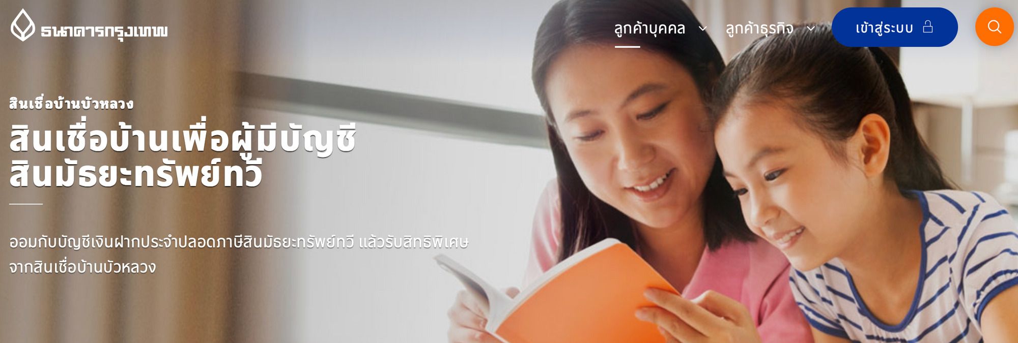 สินเชื่อดอกเบี้ยบ้าน เพื่อผู้มีบัญชีสินมัธยะทรัพย์ทวี