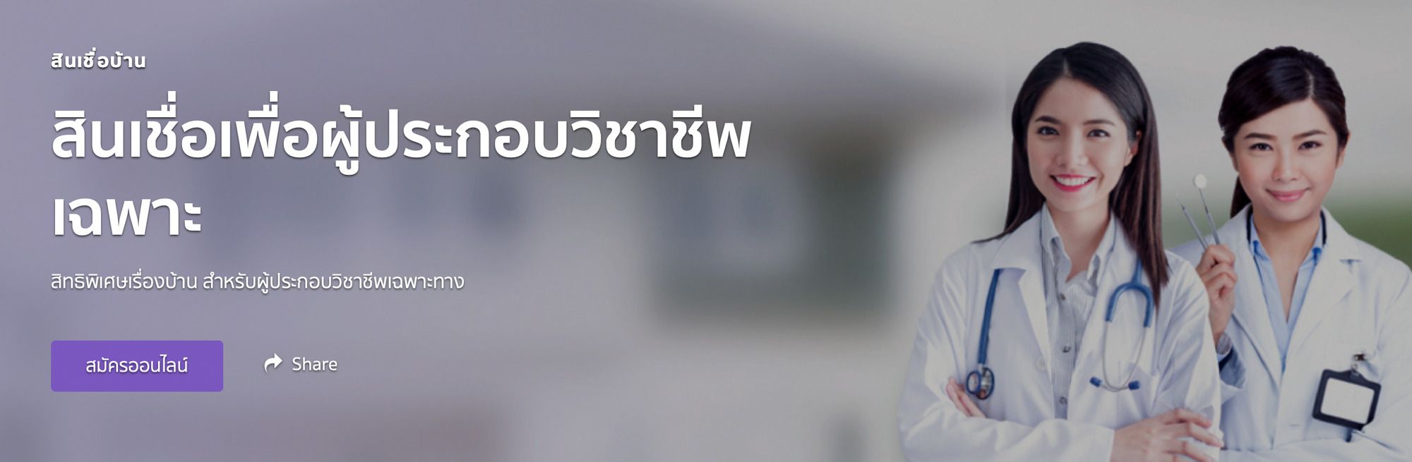 สินเชื่อเพื่อผู้ประกอบวิชาชีพเฉพาะ  ธนาคารไทยพาณิชย์ 