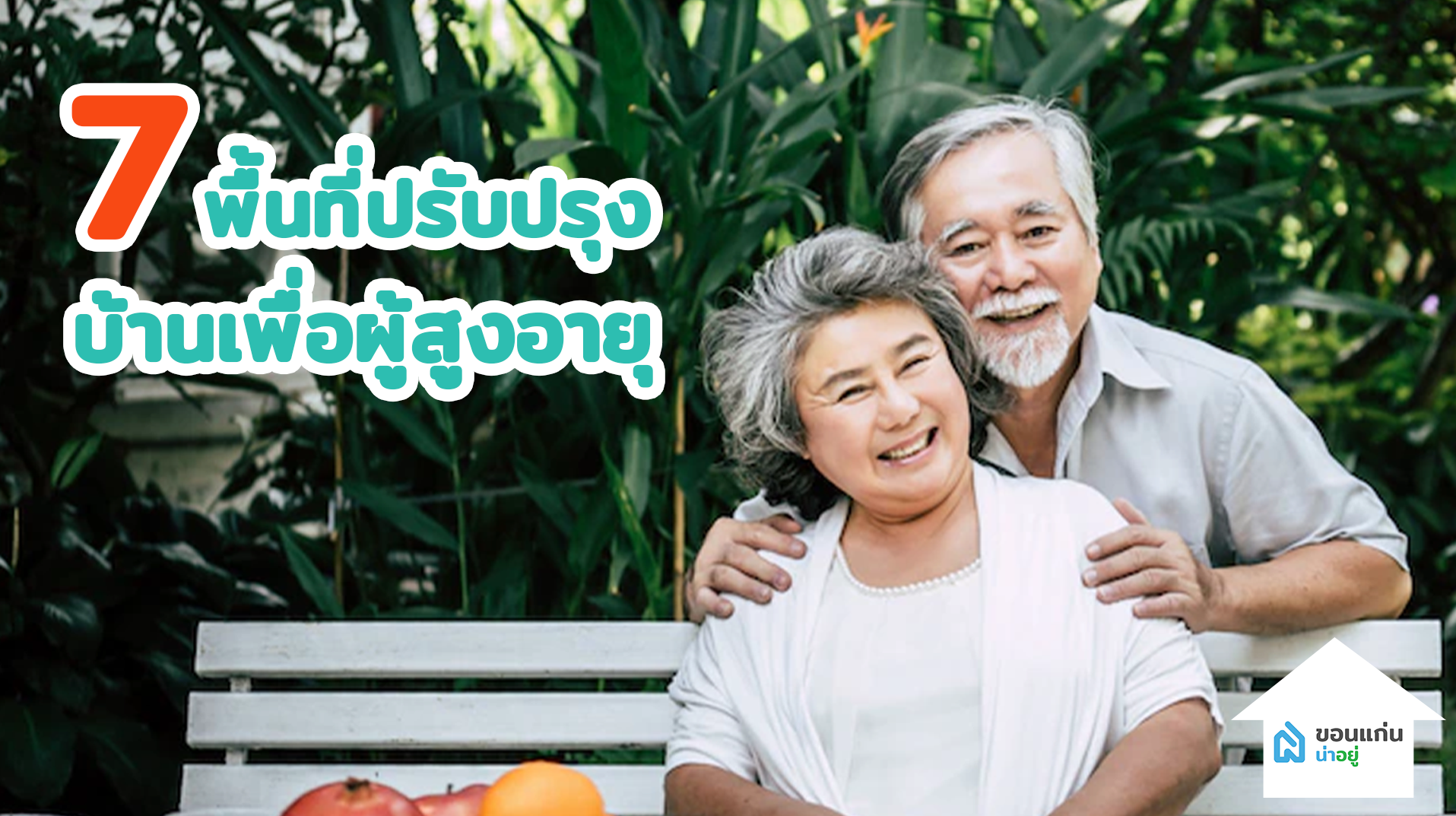 7 พื้นที่ปรับปรุงบ้านเพื่อผู้สูงอายุ