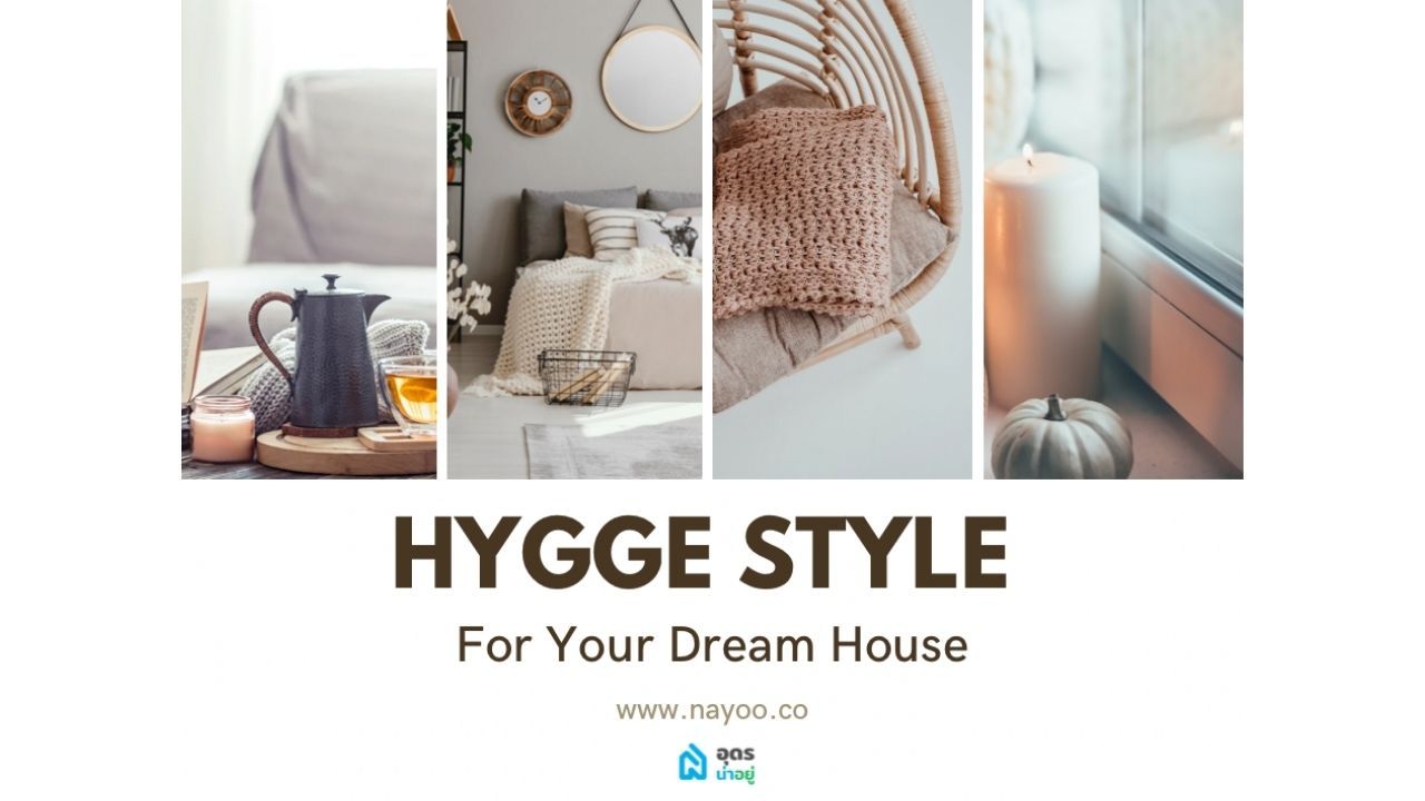 การแต่งบ้านสไตล์ Hygge คืออะไร