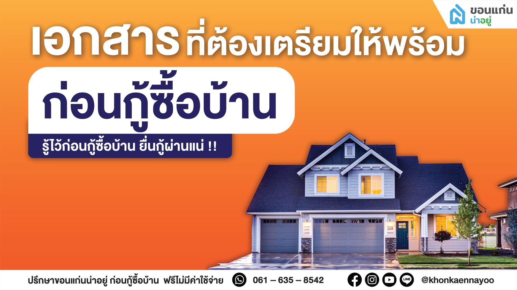 เอกสารที่ควรรู้ไว้ ก่อนกู้ซื้อบ้าน !!