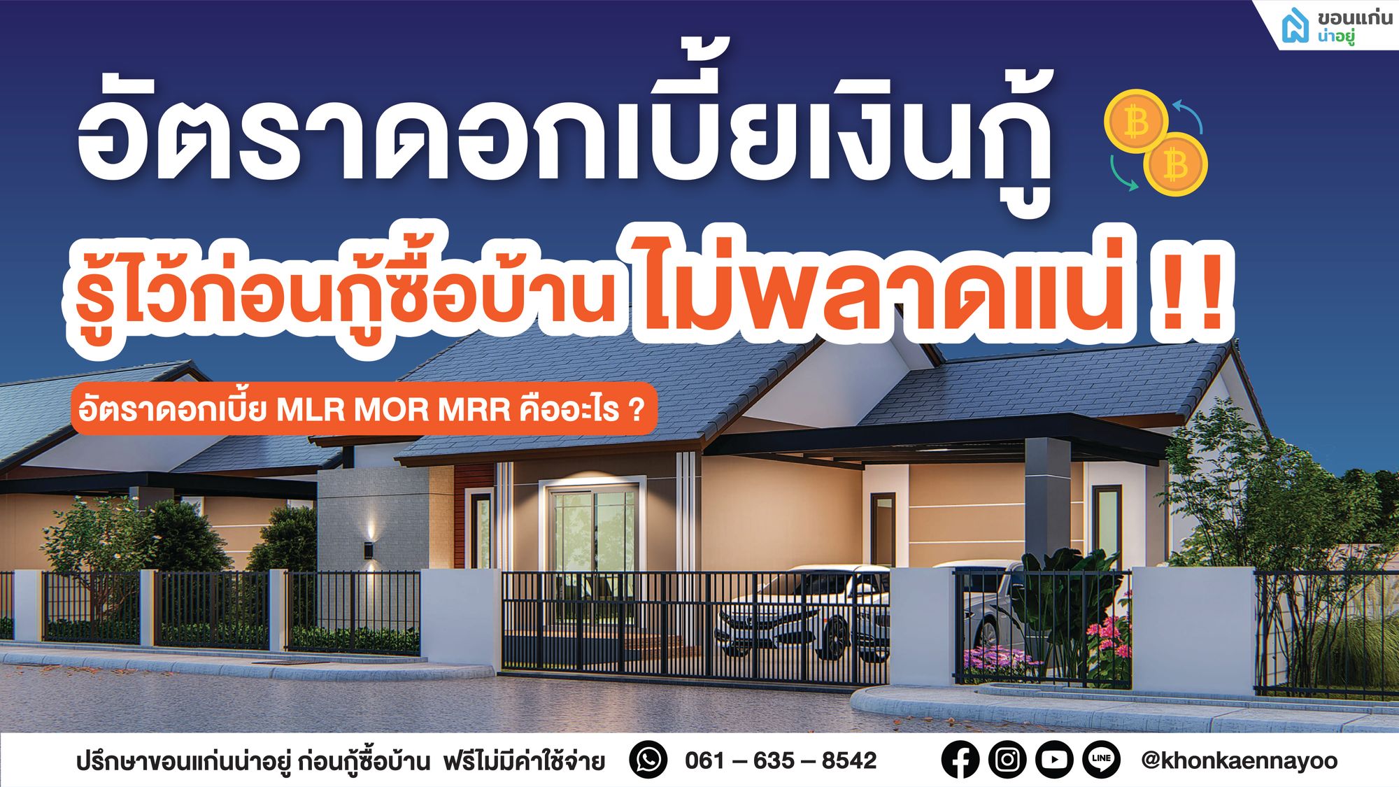 อัตราดอกเบี้ยเงินกู้ MRR, MLR, MOR คืออะไร? รู้ไว้ก่อนกู้บ้าน ไม่พลาดแน่!!